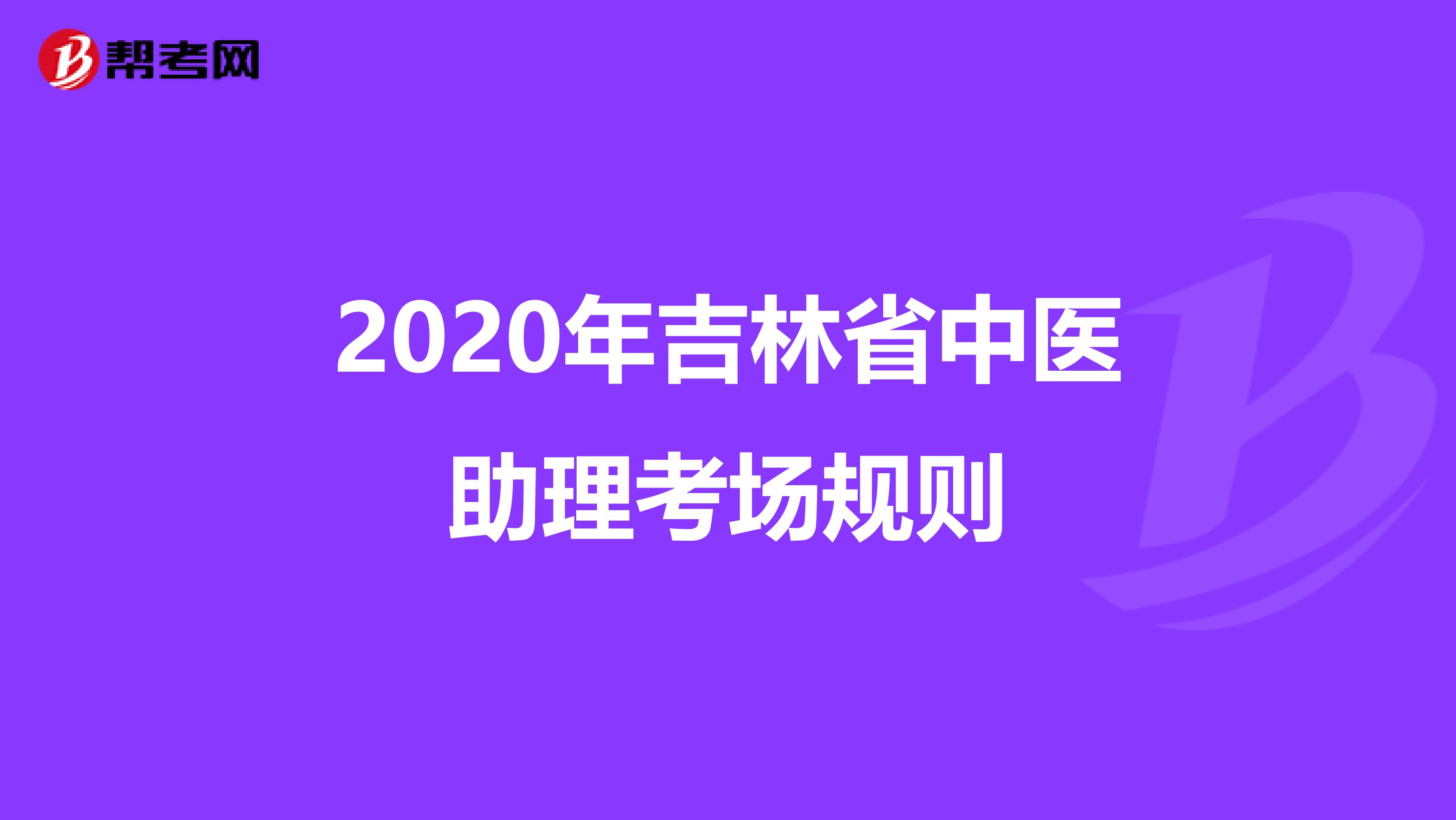 2020年吉林省中医助理考场规则