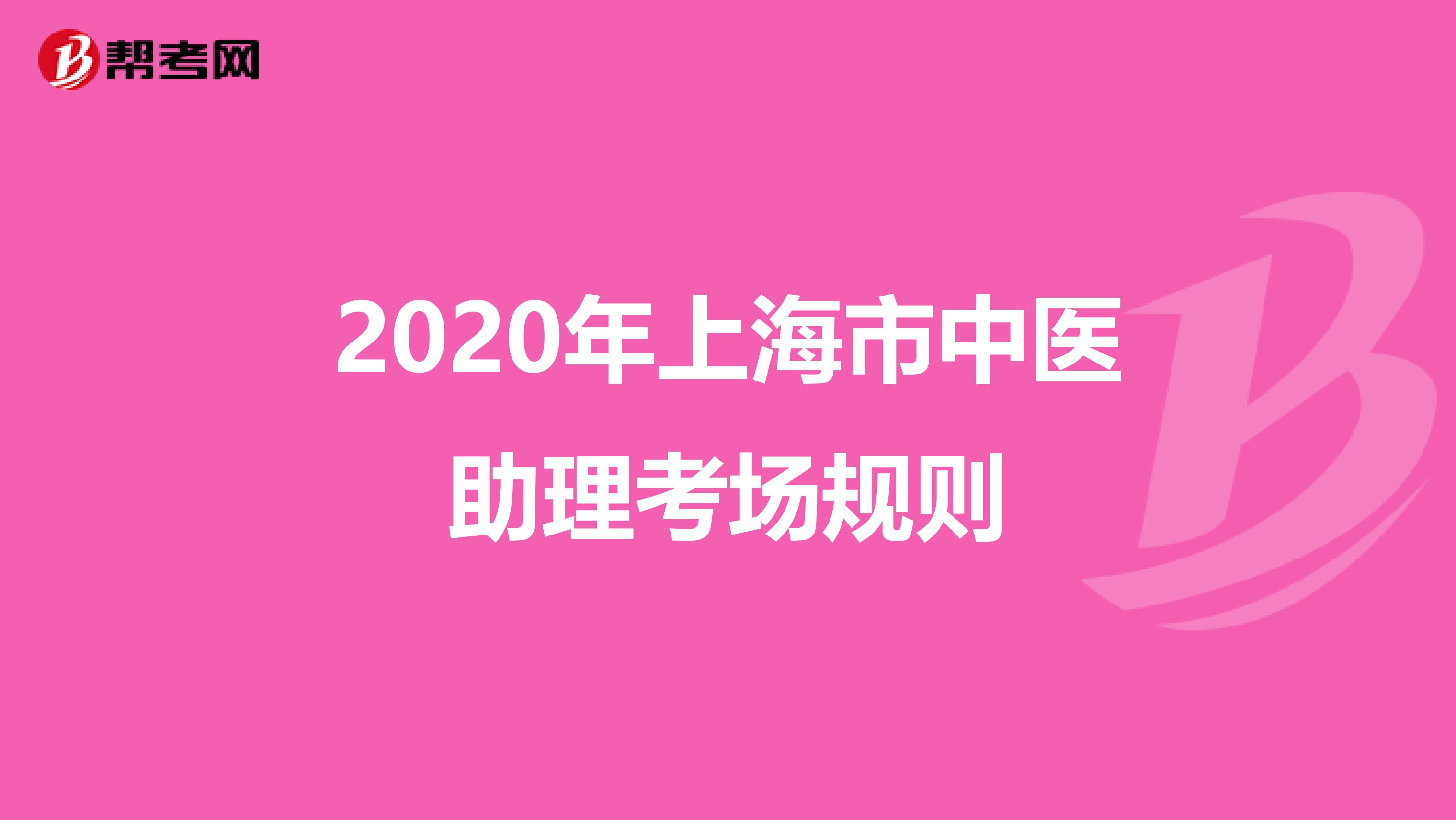 2020年上海市中医助理考场规则