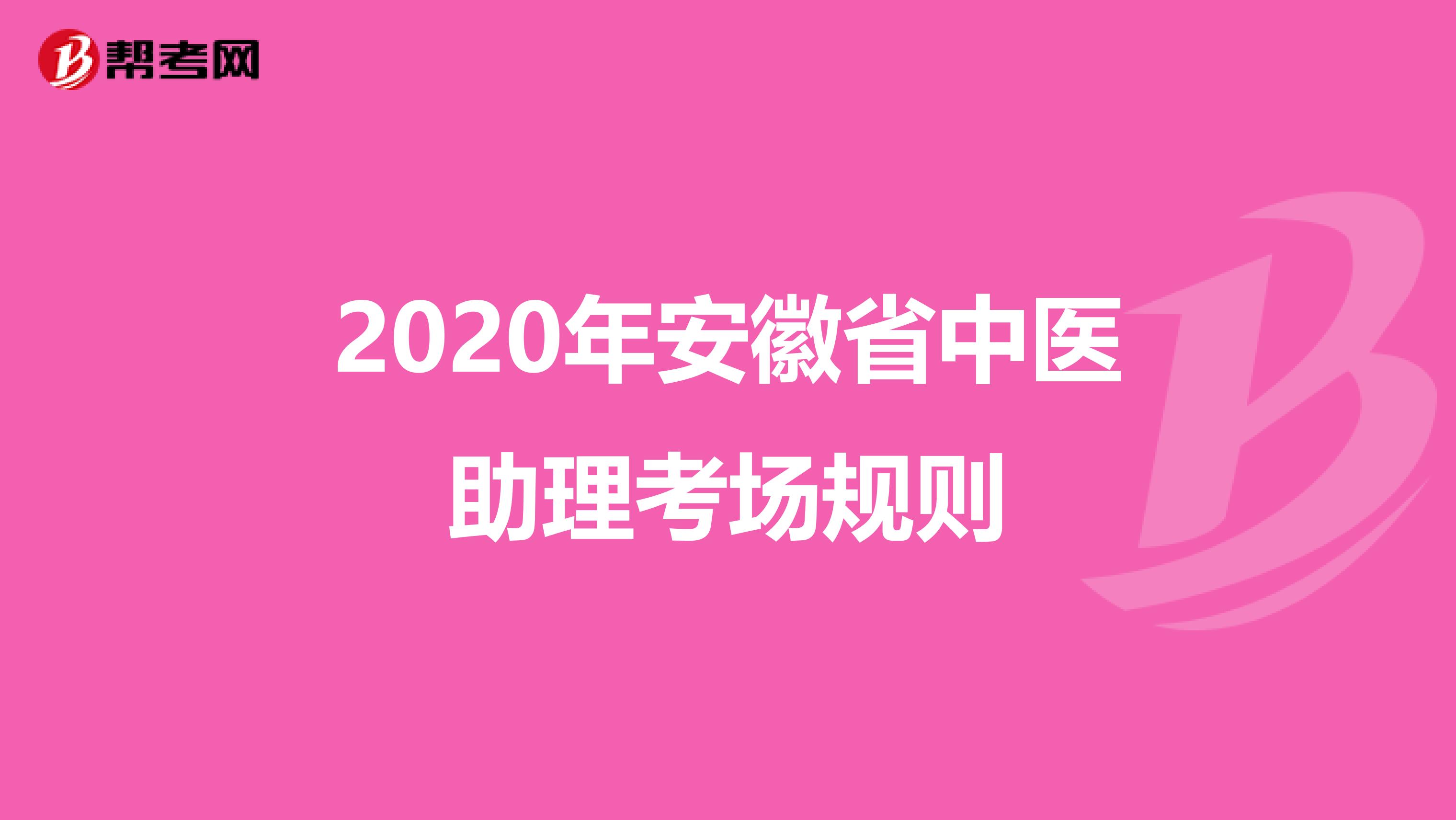 2020年安徽省中医助理考场规则