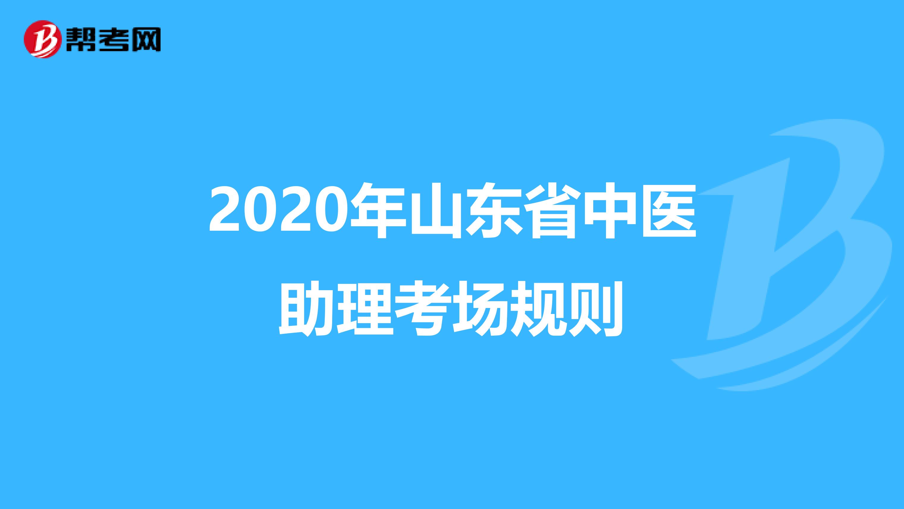 2020年山东省中医助理考场规则