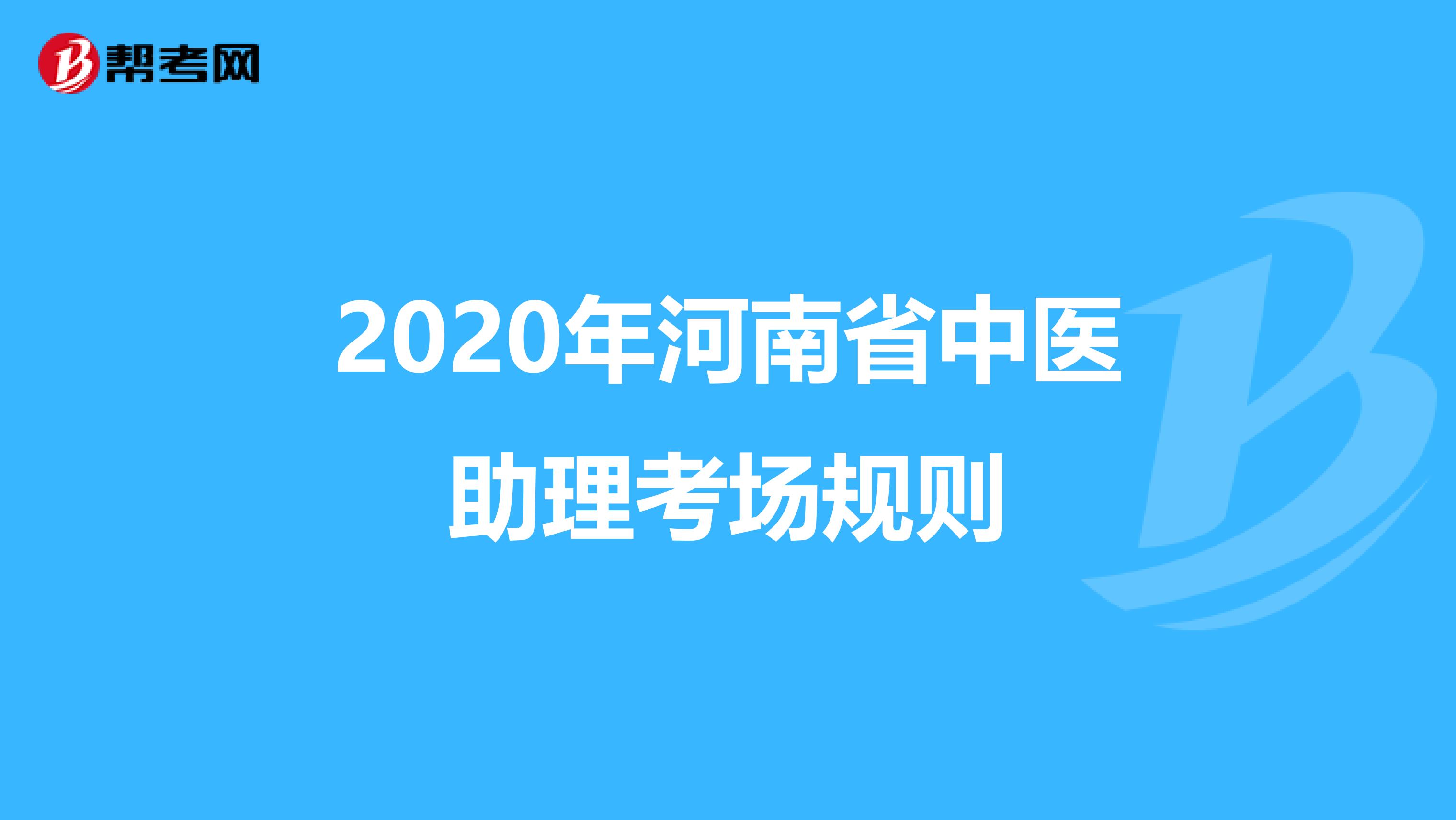2020年河南省中医助理考场规则
