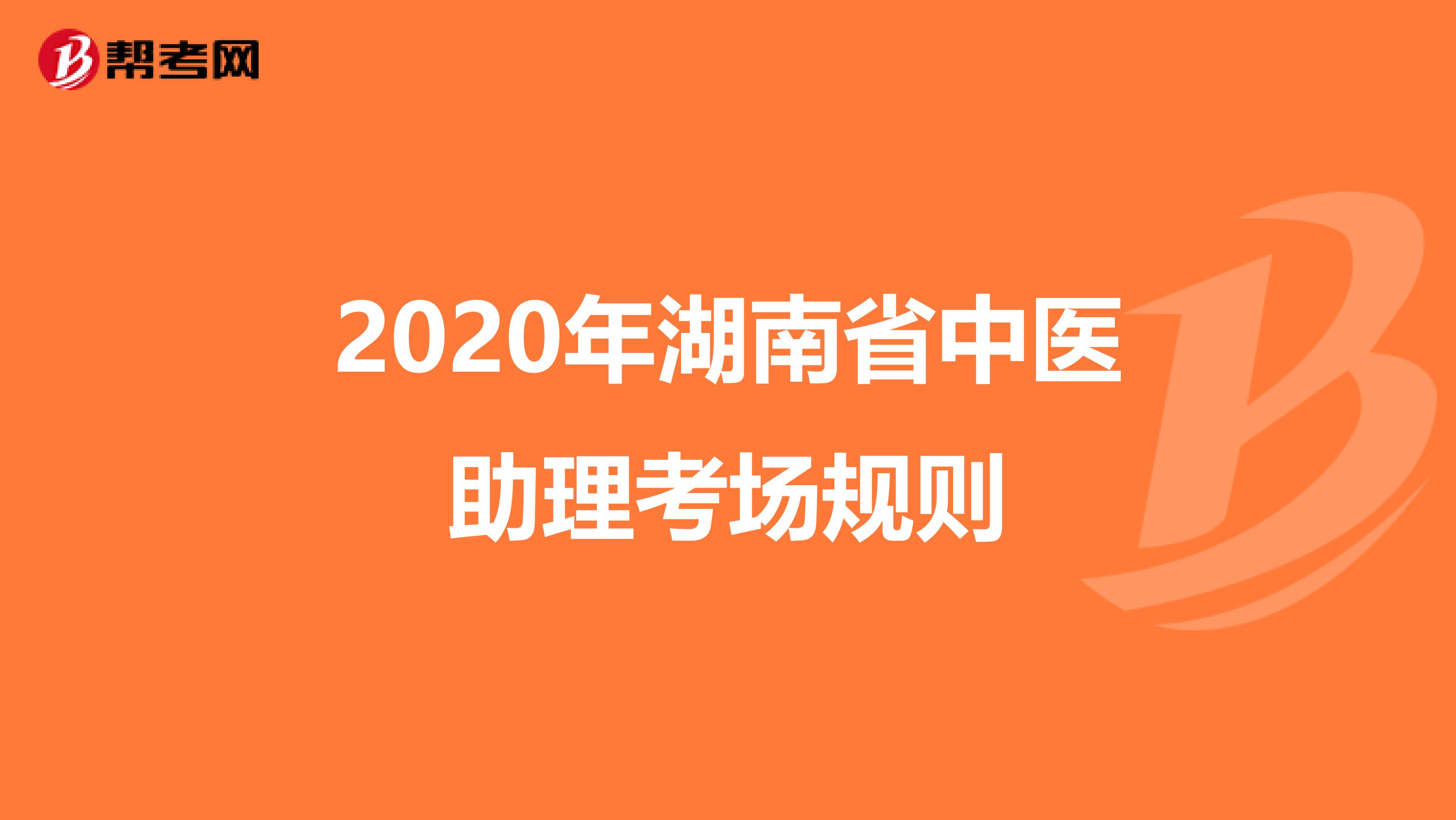 2020年湖南省中医助理考场规则