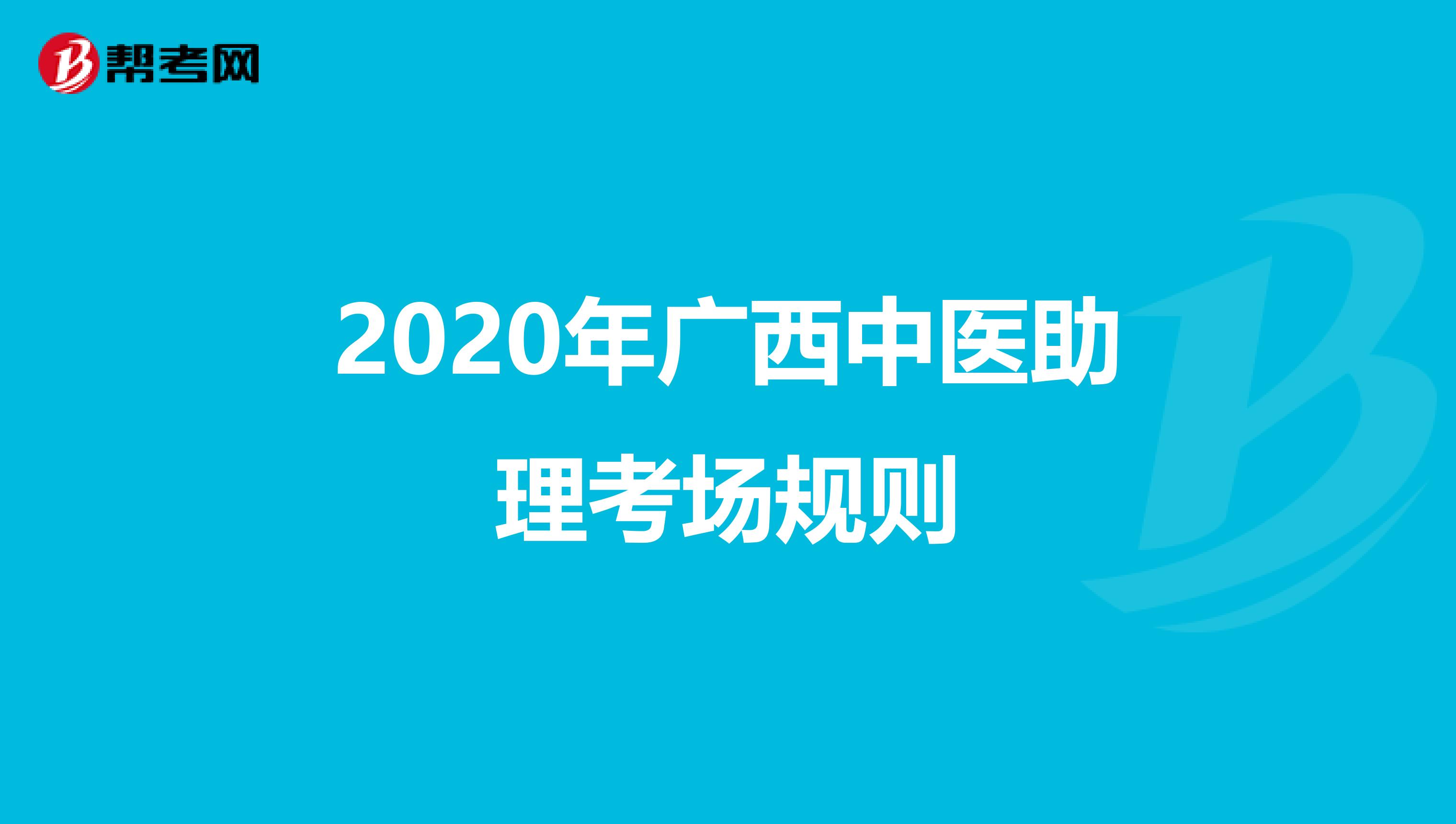 2020年广西中医助理考场规则