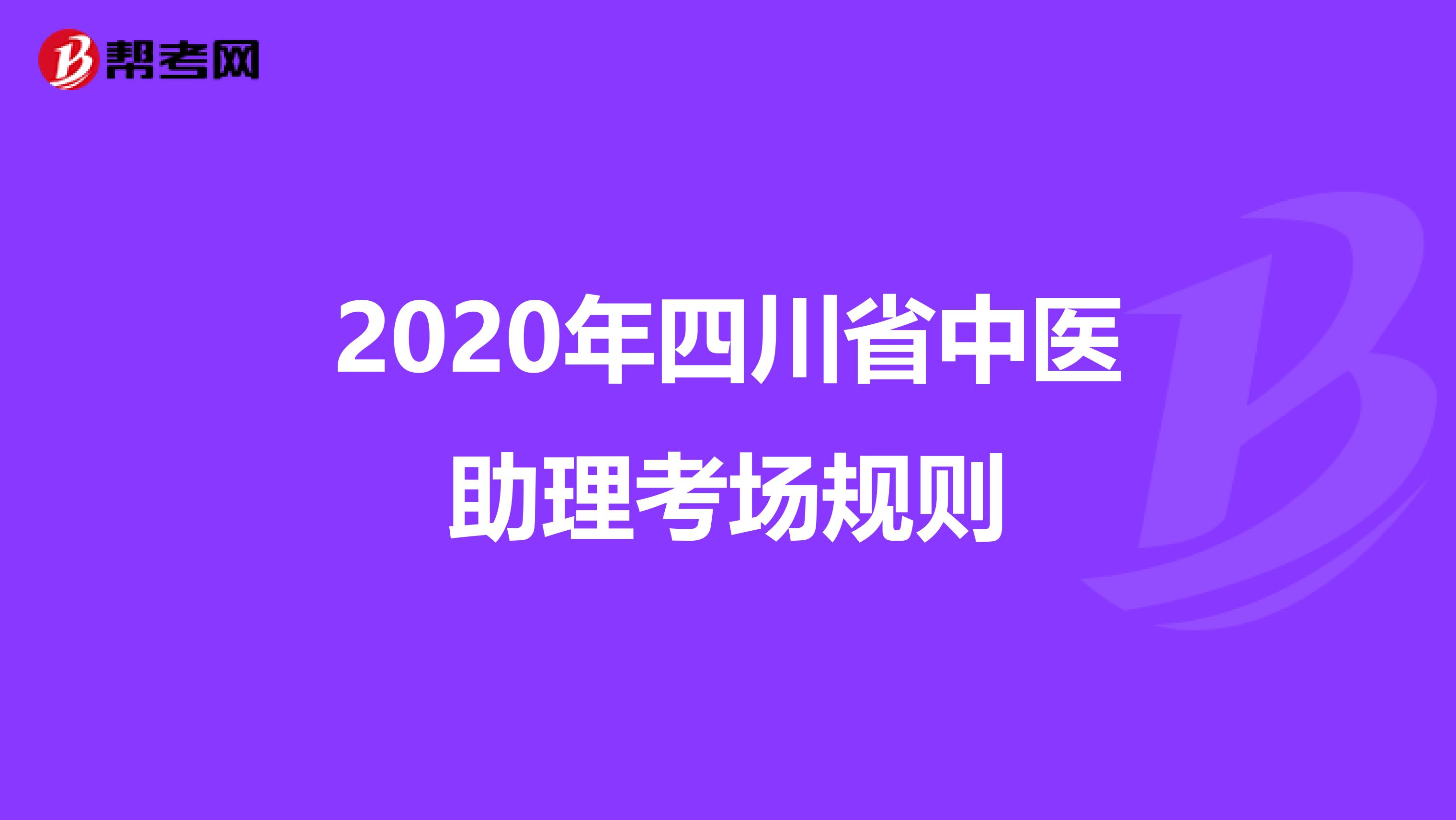 2020年四川省中医助理考场规则