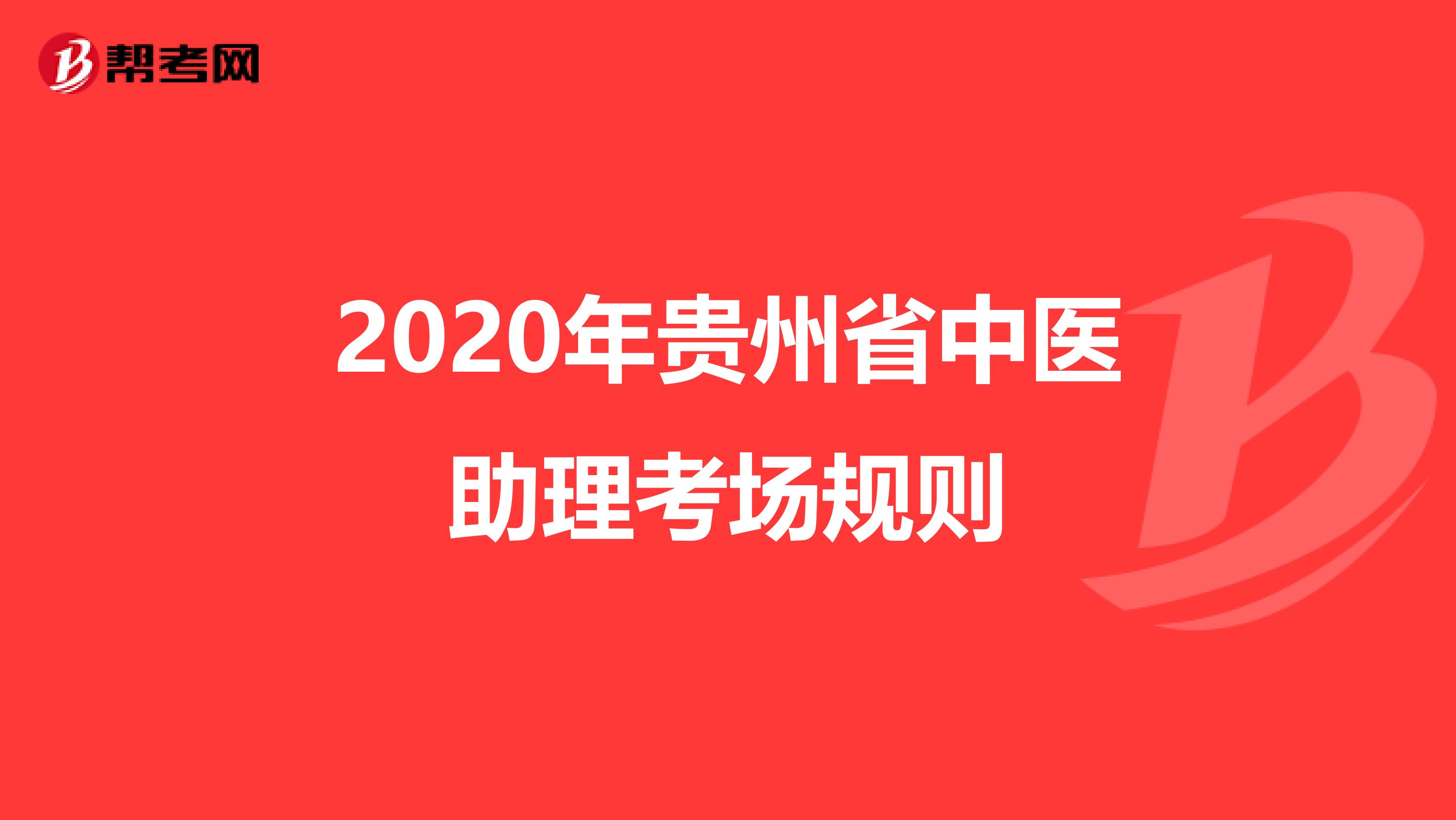 2020年贵州省中医助理考场规则