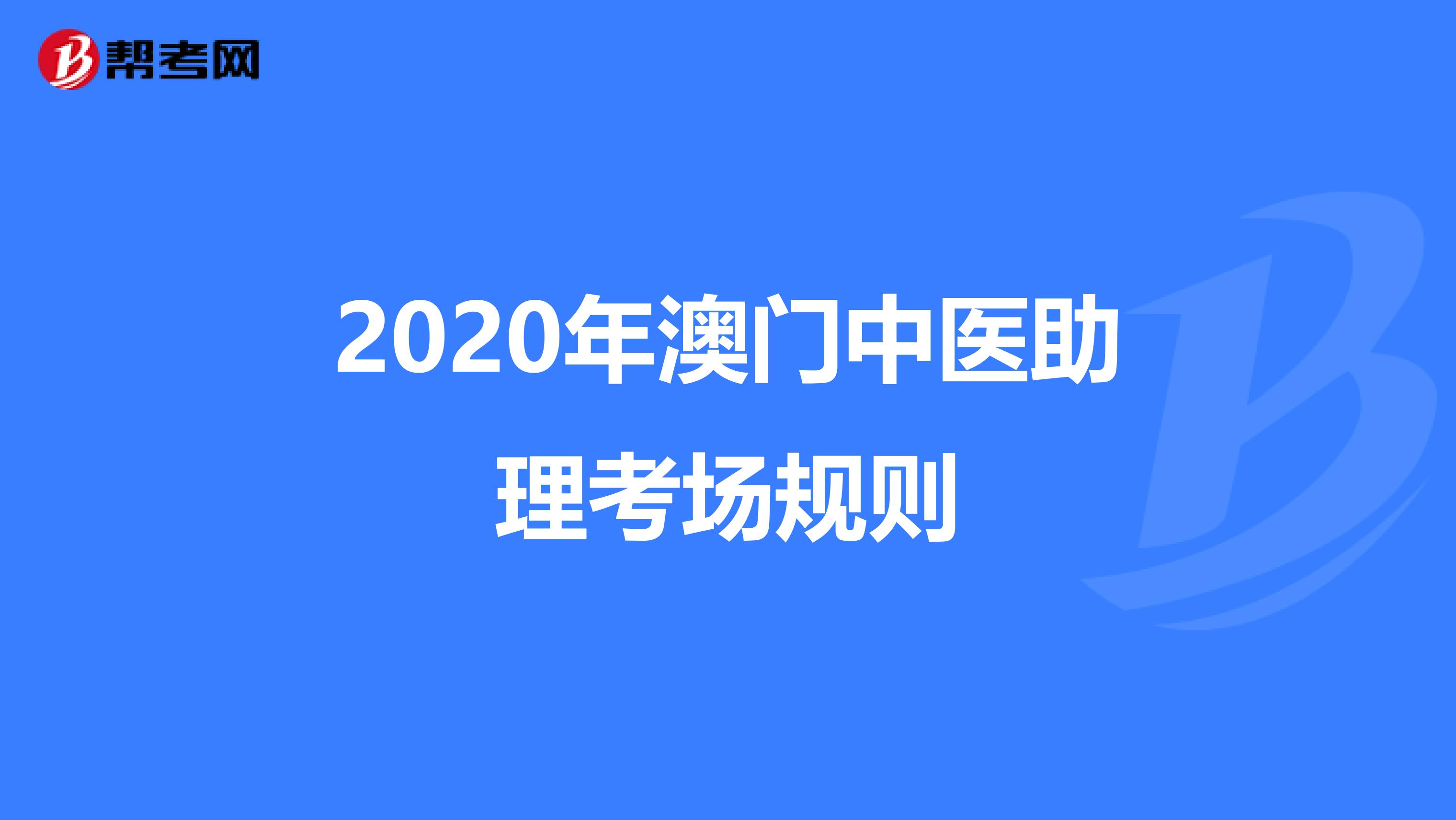 2020年澳门中医助理考场规则