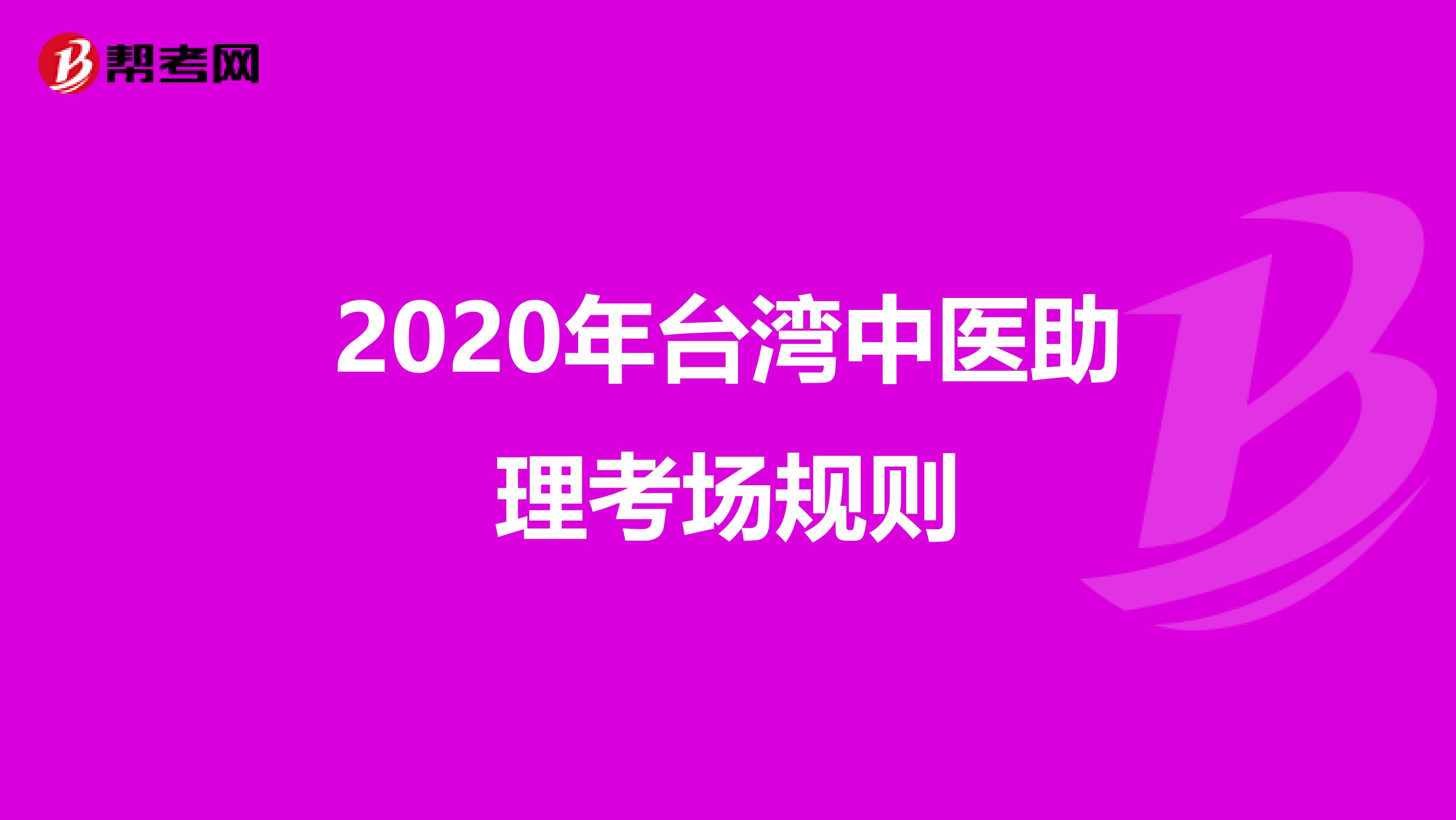 2020年台湾中医助理考场规则