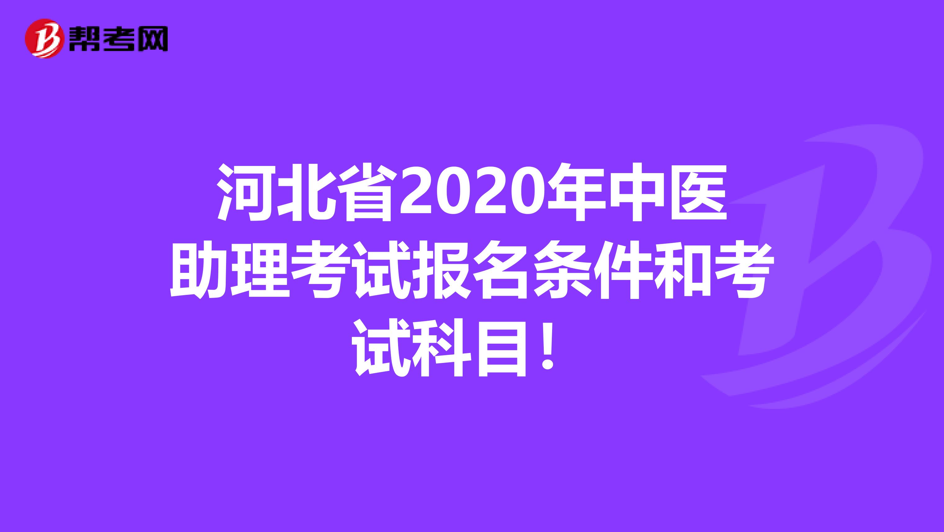 河北省2020年中医助理考试报名条件和考试科目！