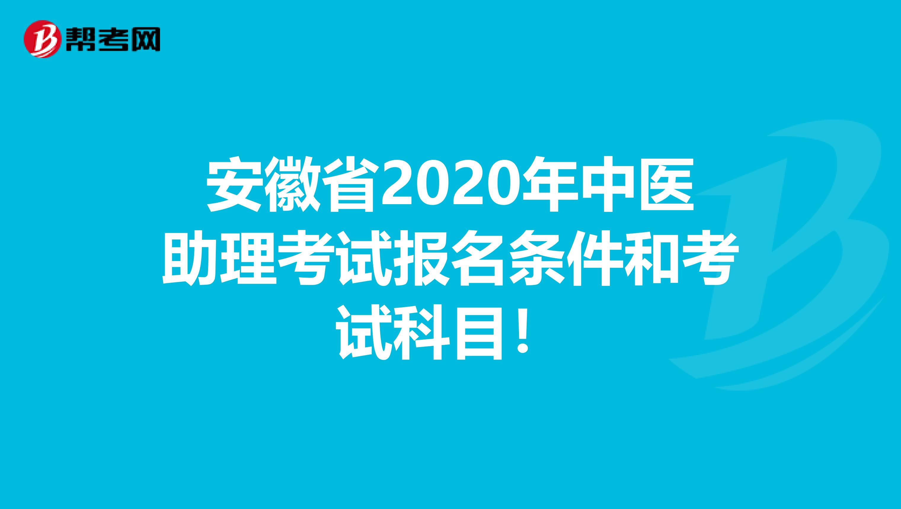 安徽省2020年中医助理考试报名条件和考试科目！