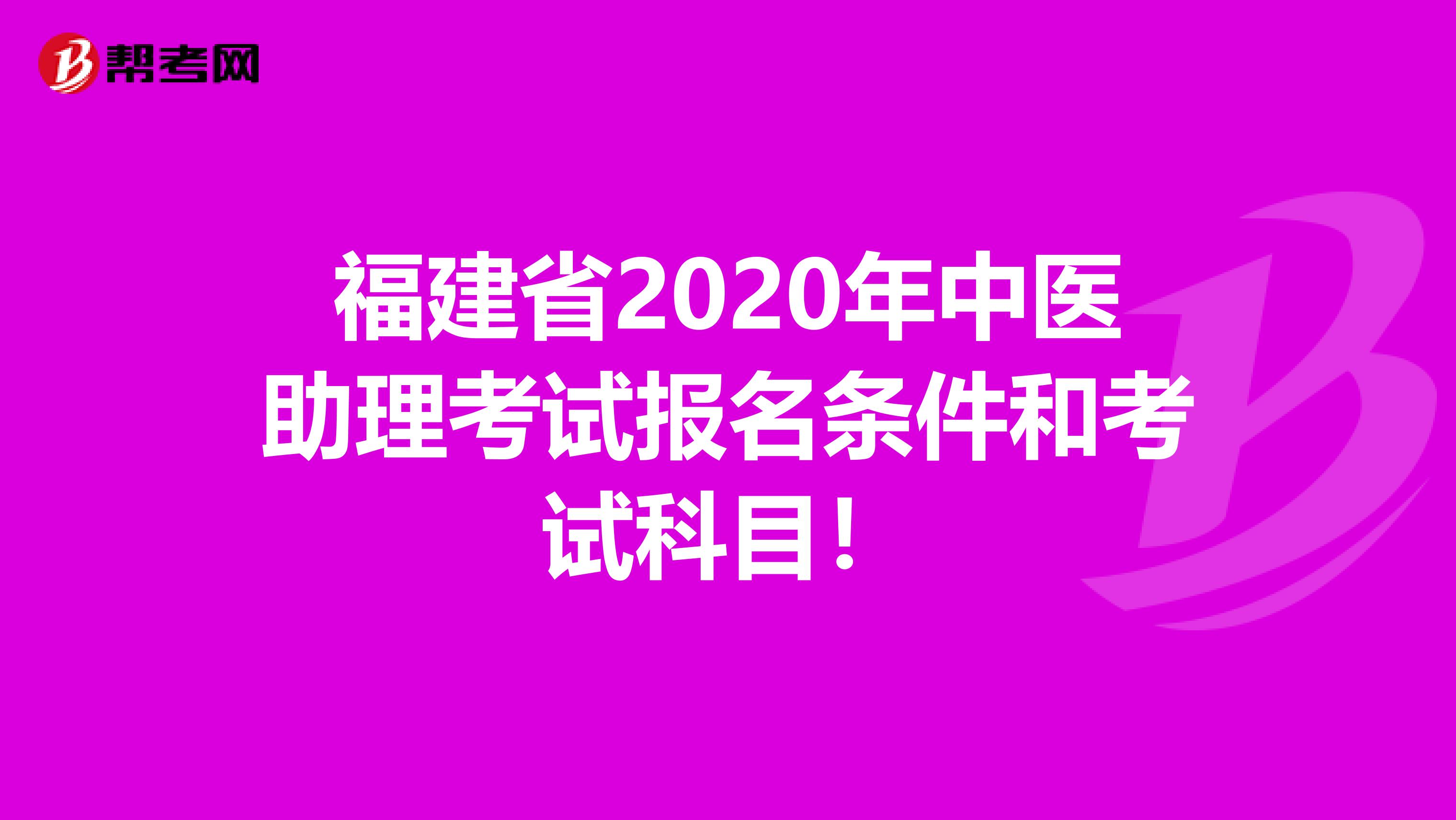 福建省2020年中医助理考试报名条件和考试科目！