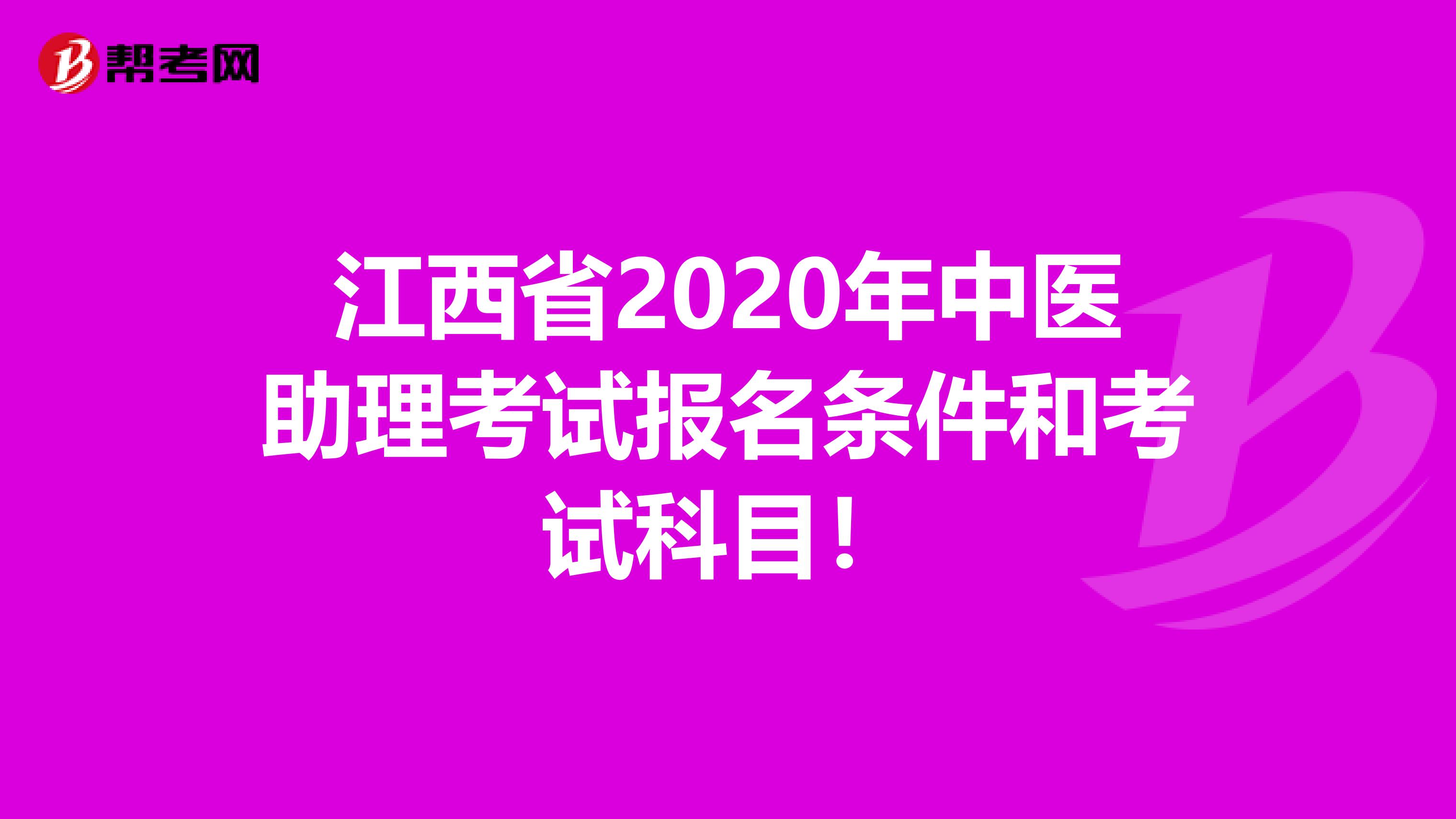 江西省2020年中医助理考试报名条件和考试科目！