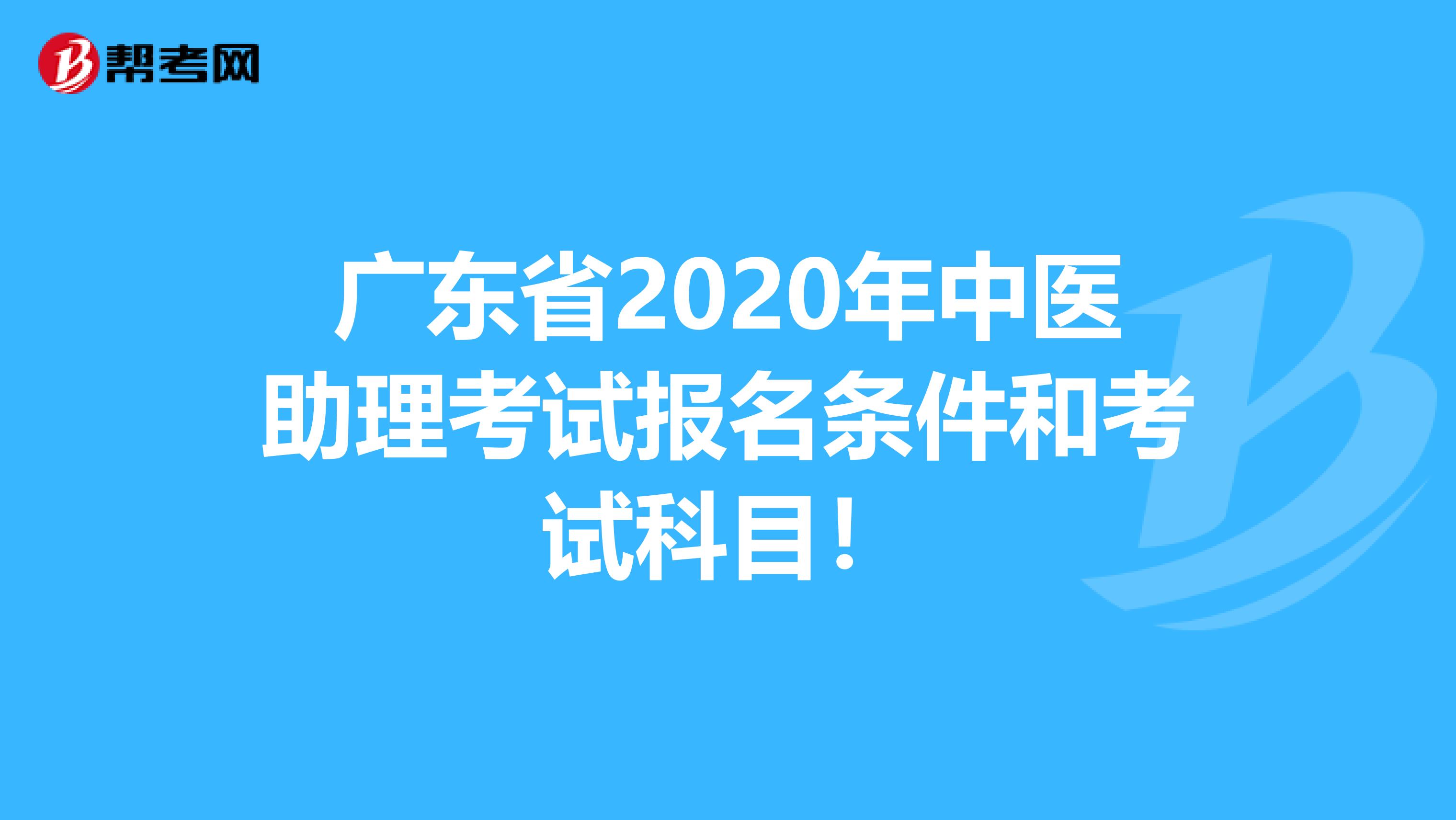 广东省2020年中医助理考试报名条件和考试科目！