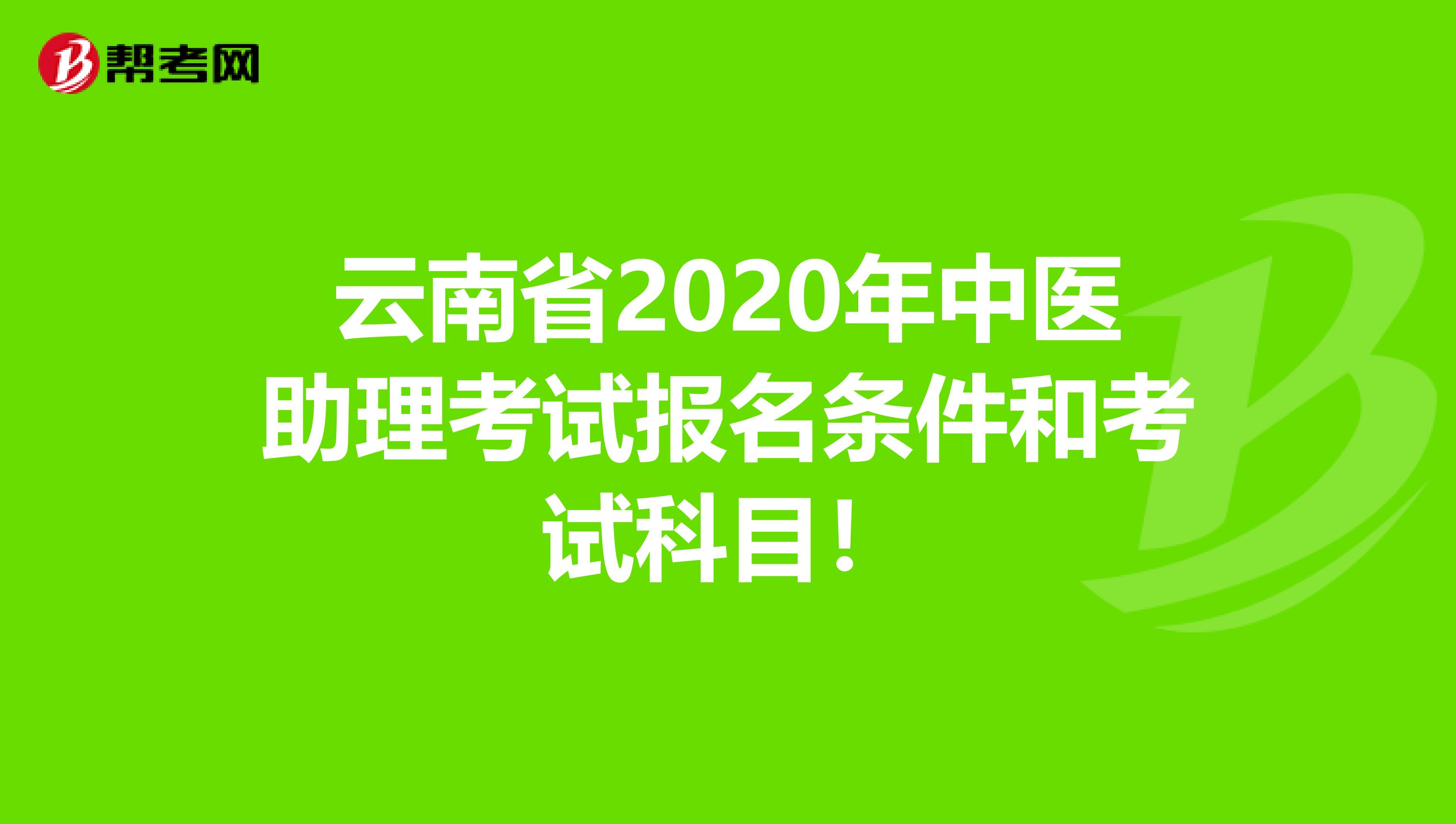 云南省2020年中医助理考试报名条件和考试科目！