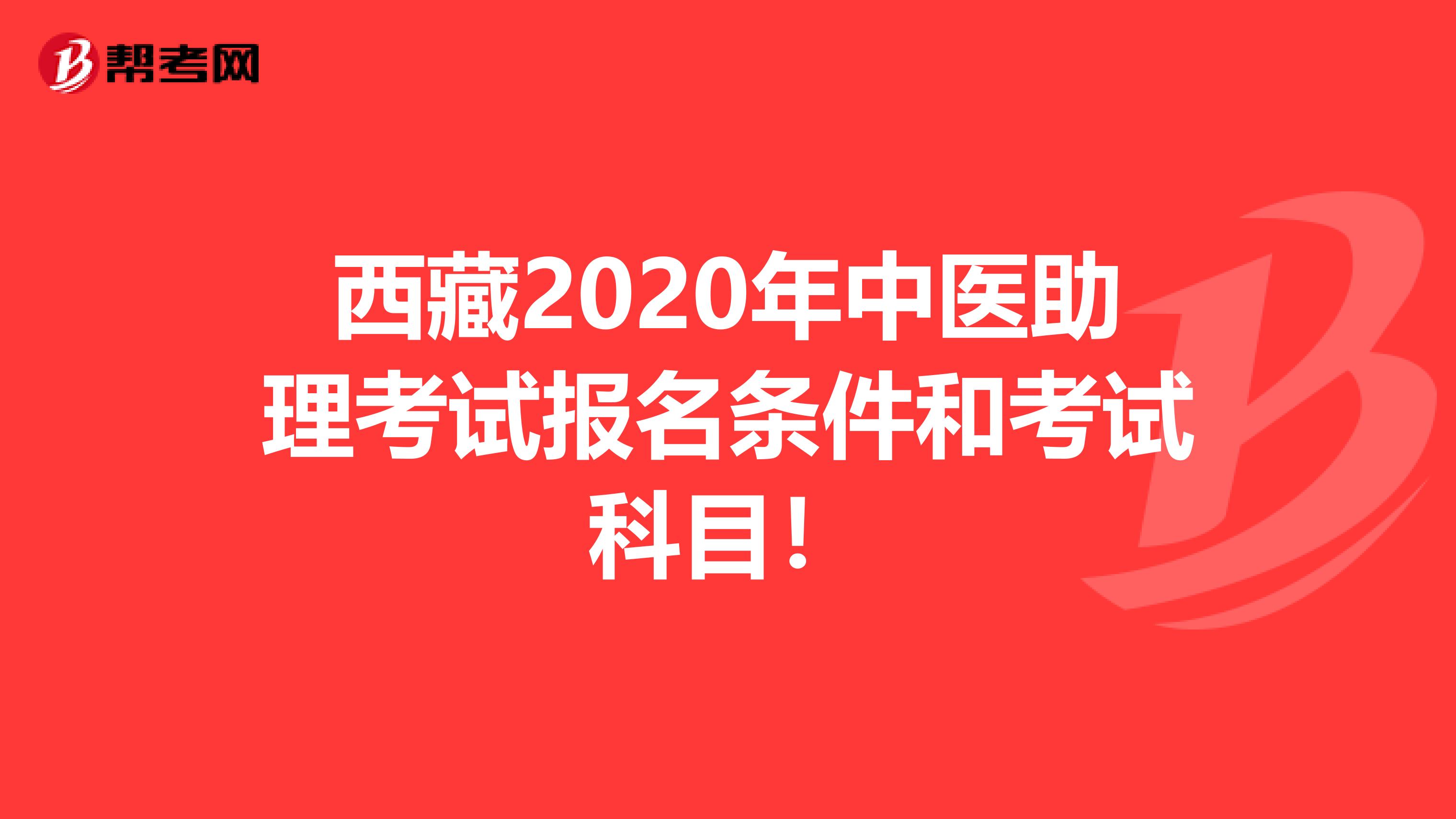 西藏2020年中医助理考试报名条件和考试科目！