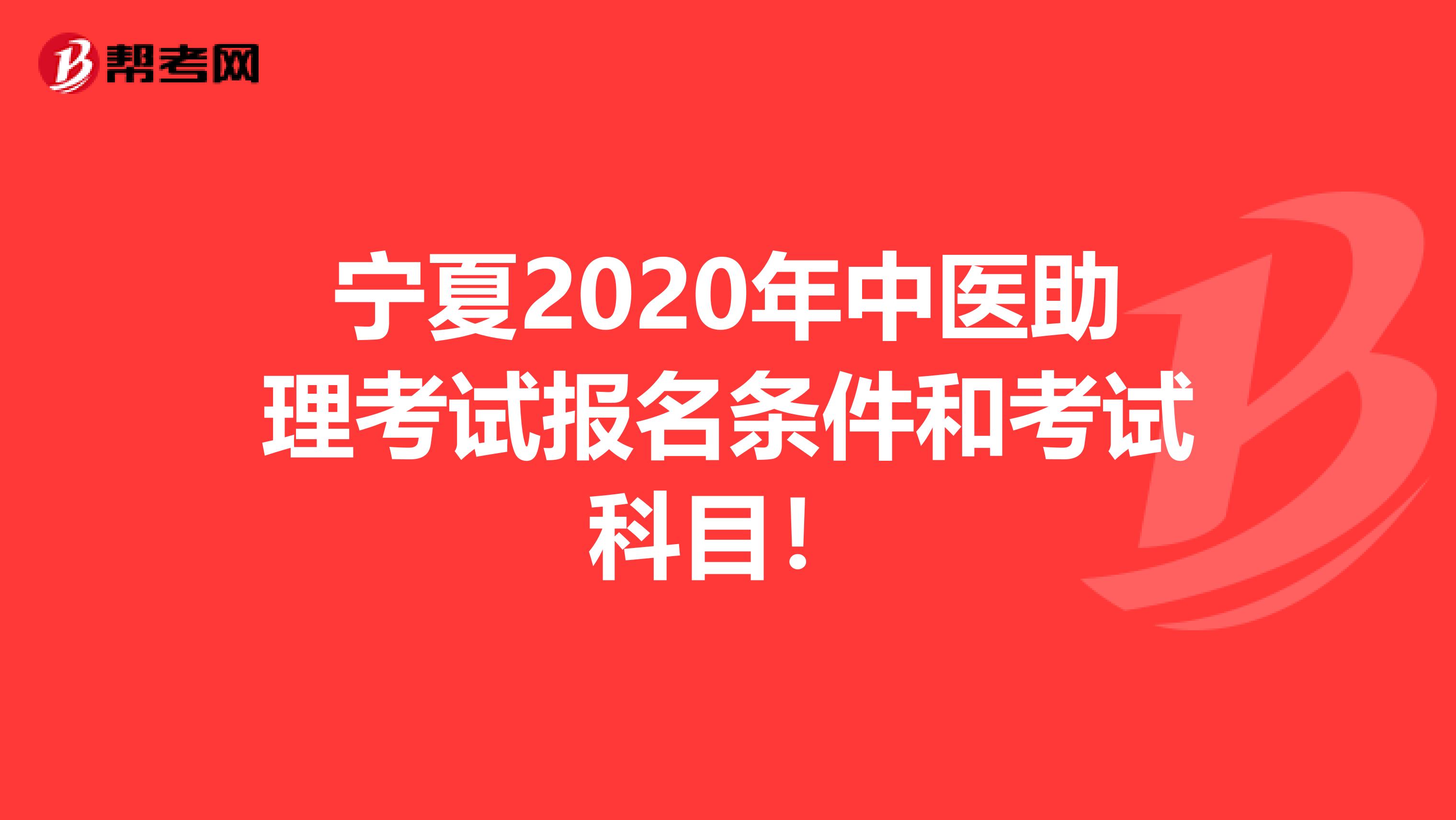 宁夏2020年中医助理考试报名条件和考试科目！