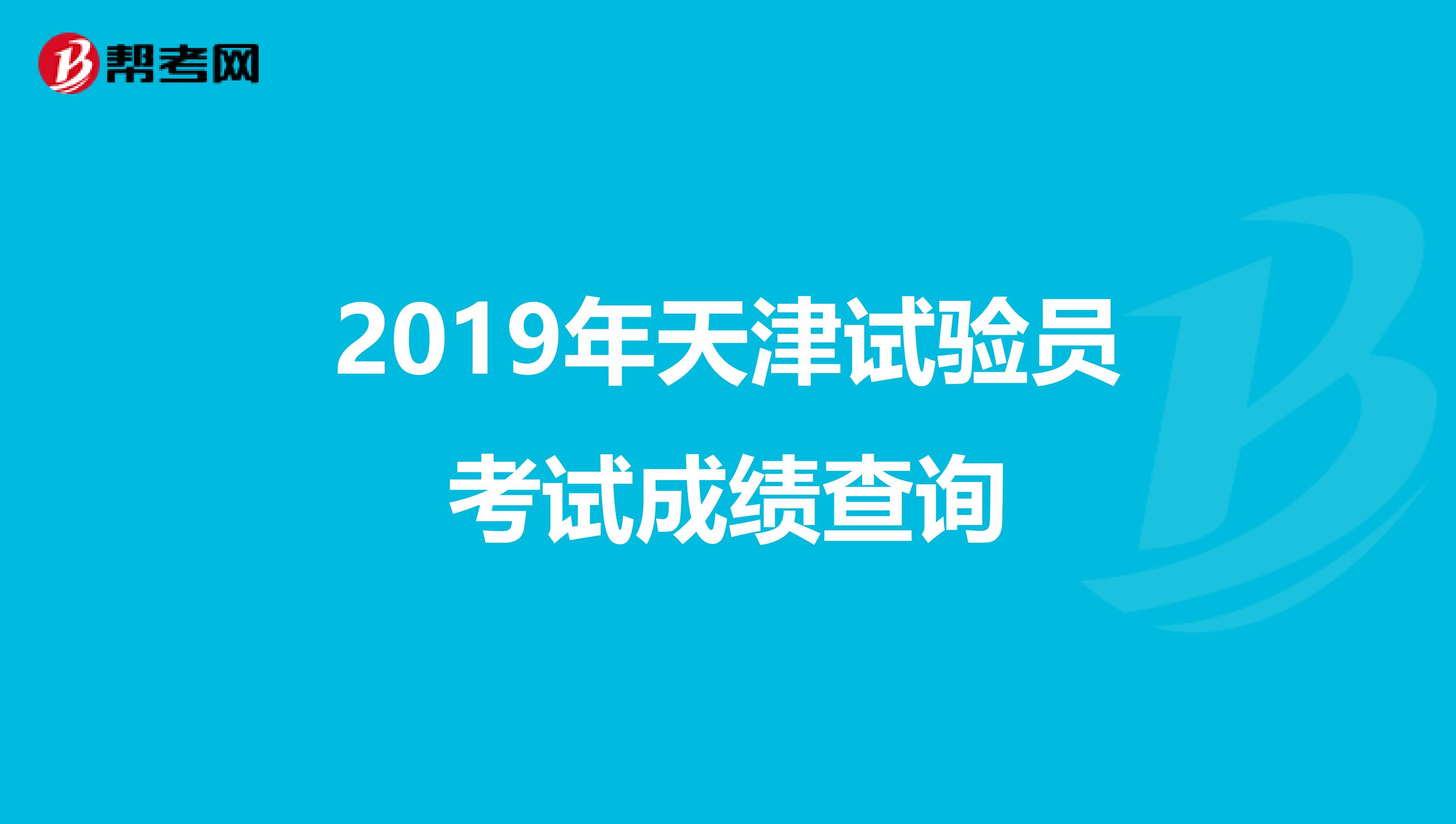 2019年天津试验员考试成绩查询