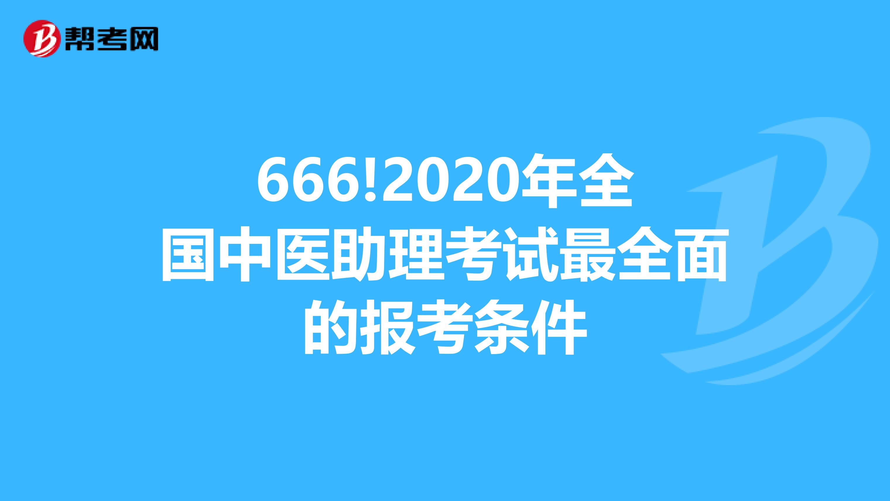 666!2020年全国中医助理考试最全面的报考条件