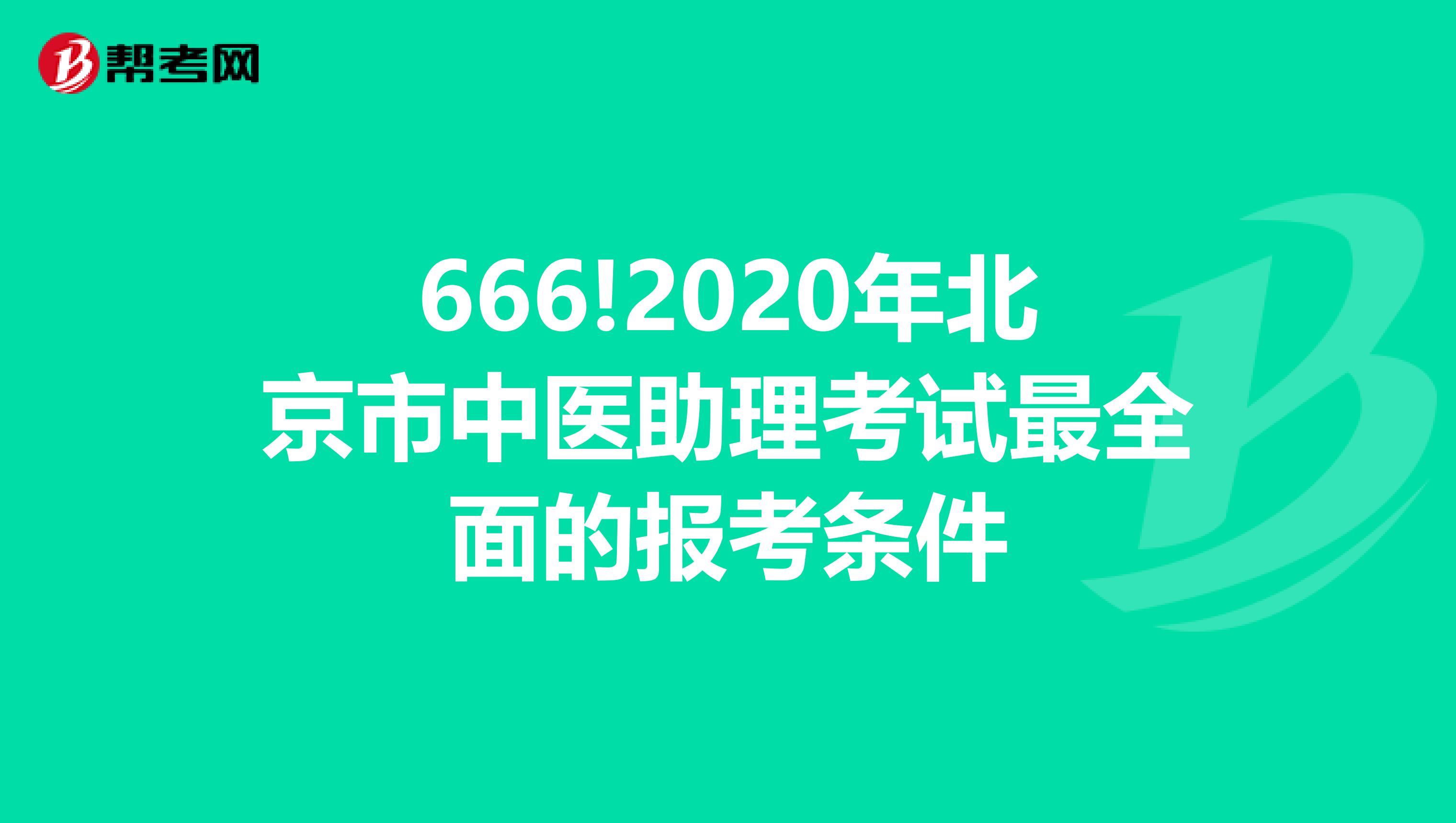 666!2020年北京市中医助理考试最全面的报考条件