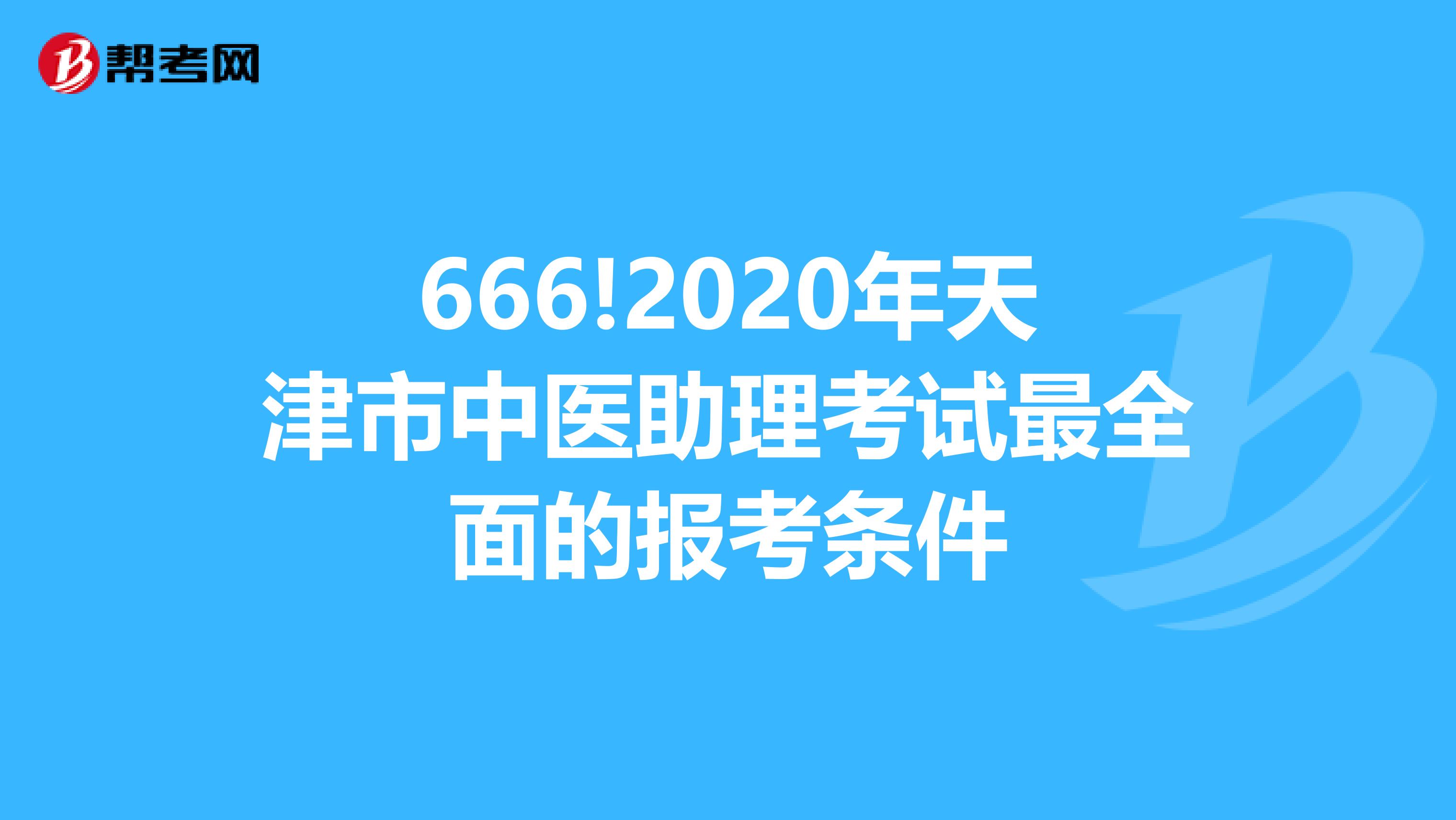 666!2020年天津市中医助理考试最全面的报考条件