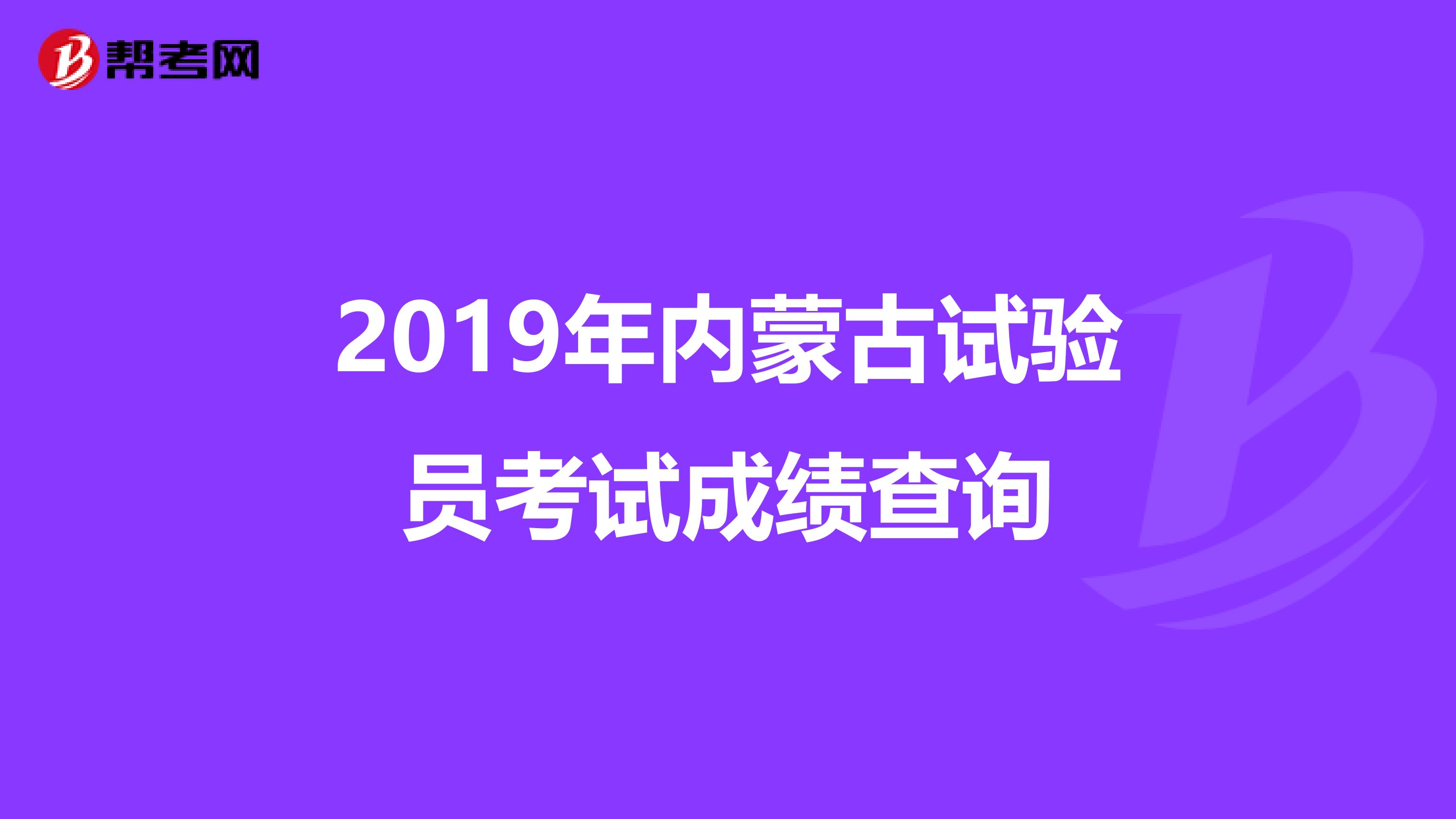 2019年内蒙古试验员考试成绩查询