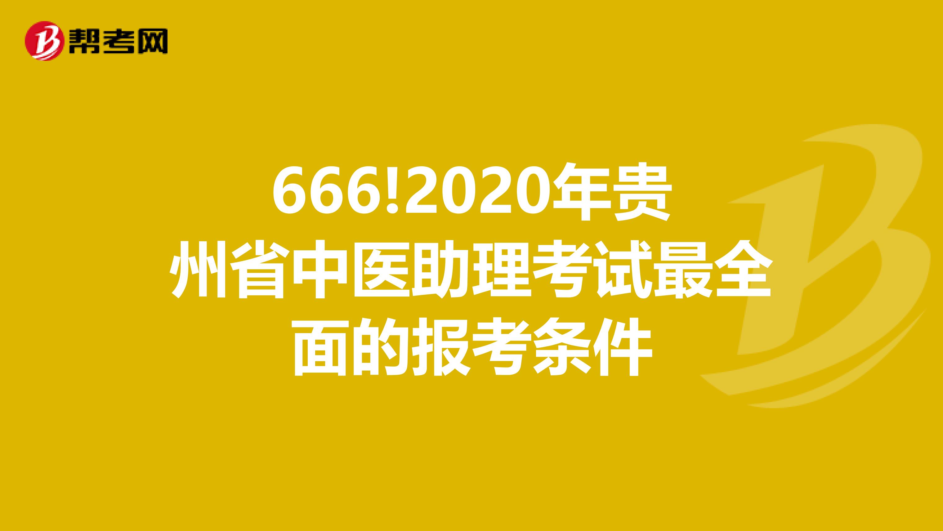 666!2020年贵州省中医助理考试最全面的报考条件