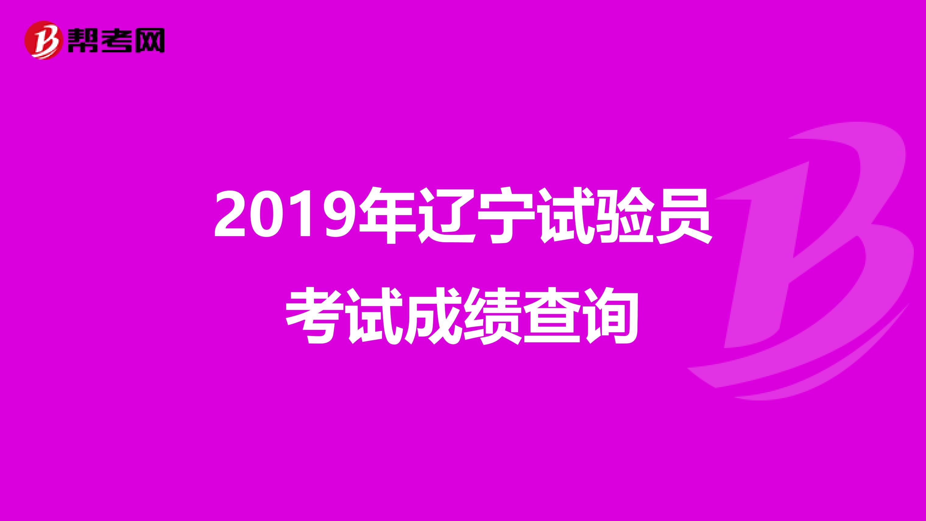 2019年辽宁试验员考试成绩查询