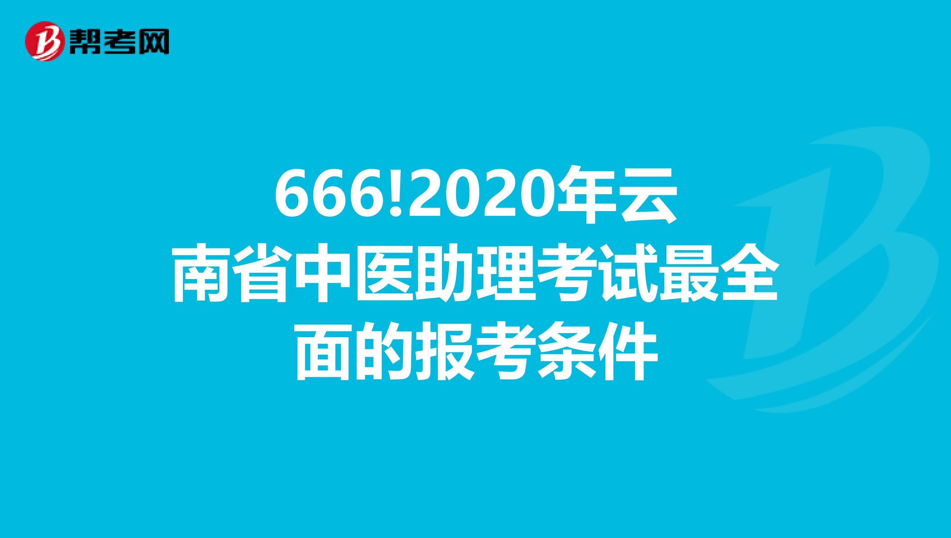 666!2020年云南省中医助理考试最全面的报考条件