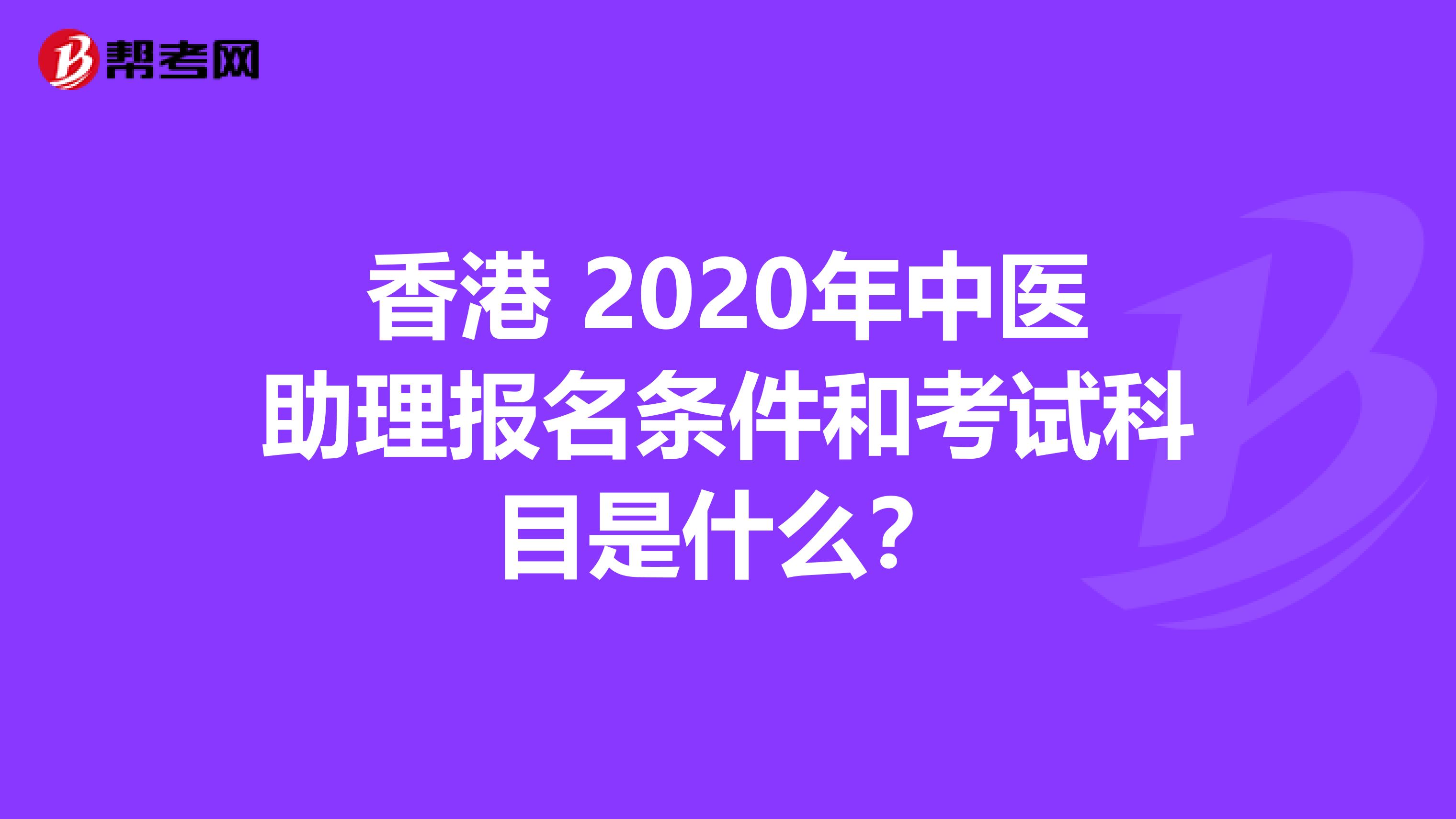 香港 2020年中医助理报名条件和考试科目是什么？