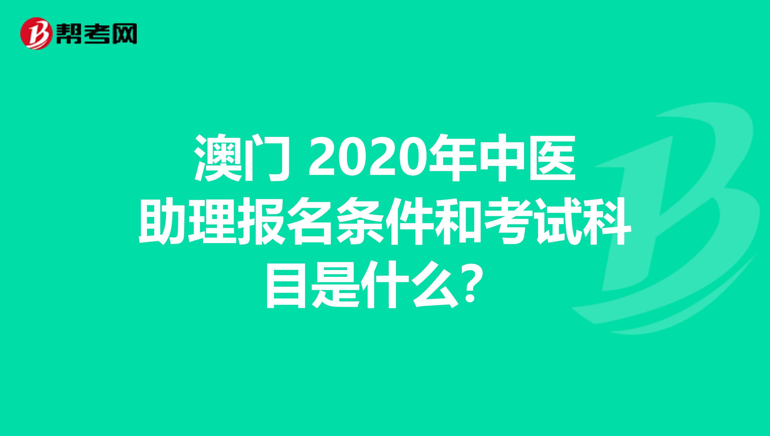 澳门 2020年中医助理报名条件和考试科目是什么？