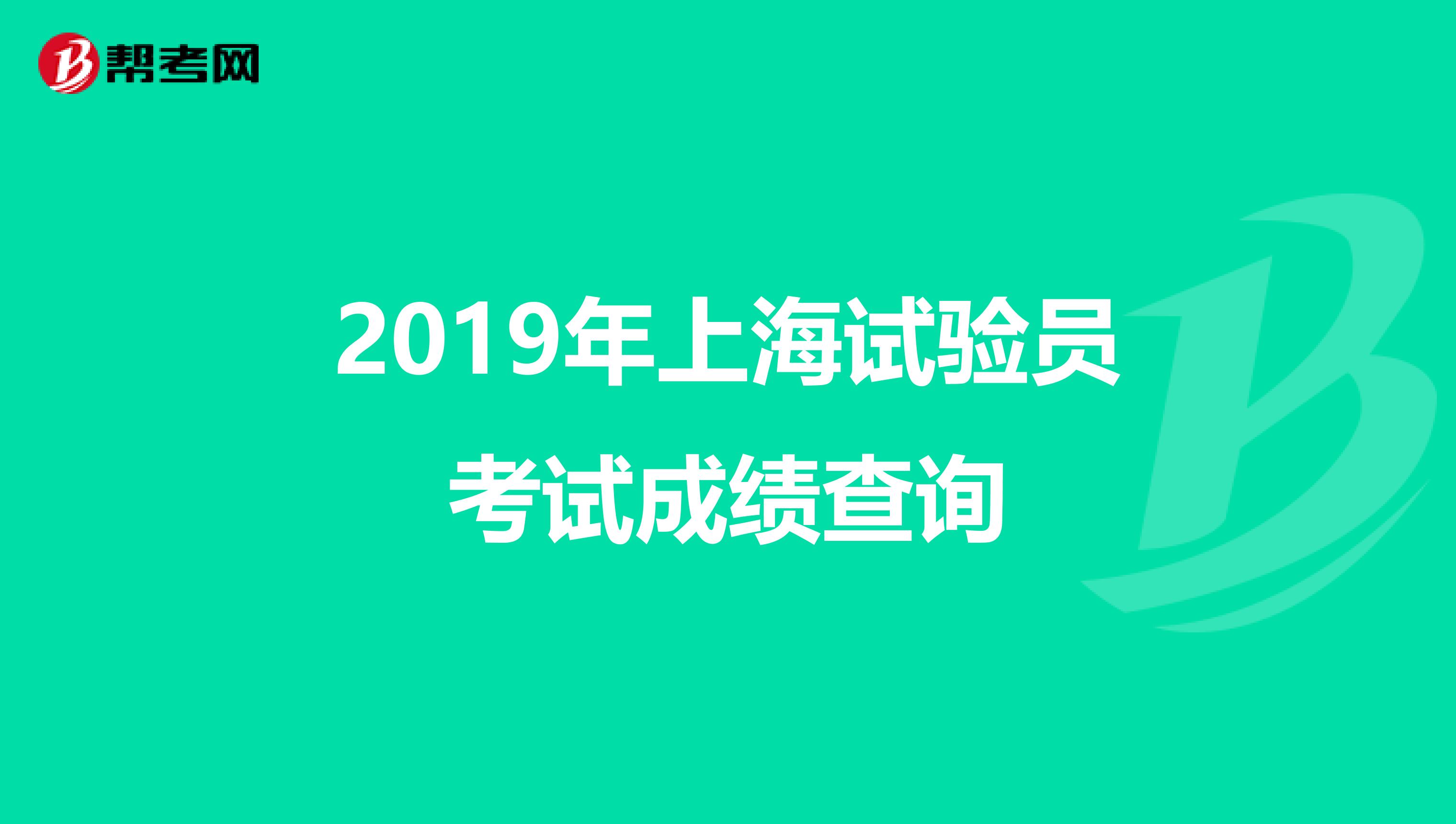 2019年上海试验员考试成绩查询