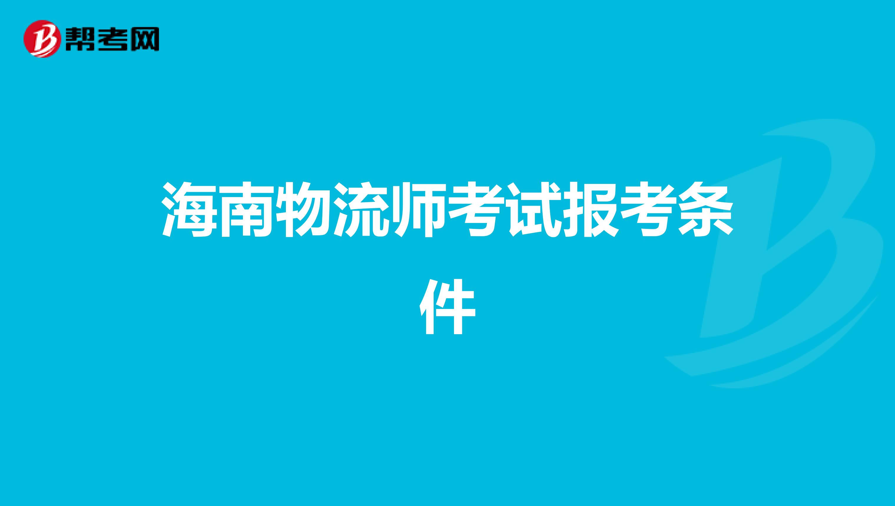 海南物流师考试报考条件