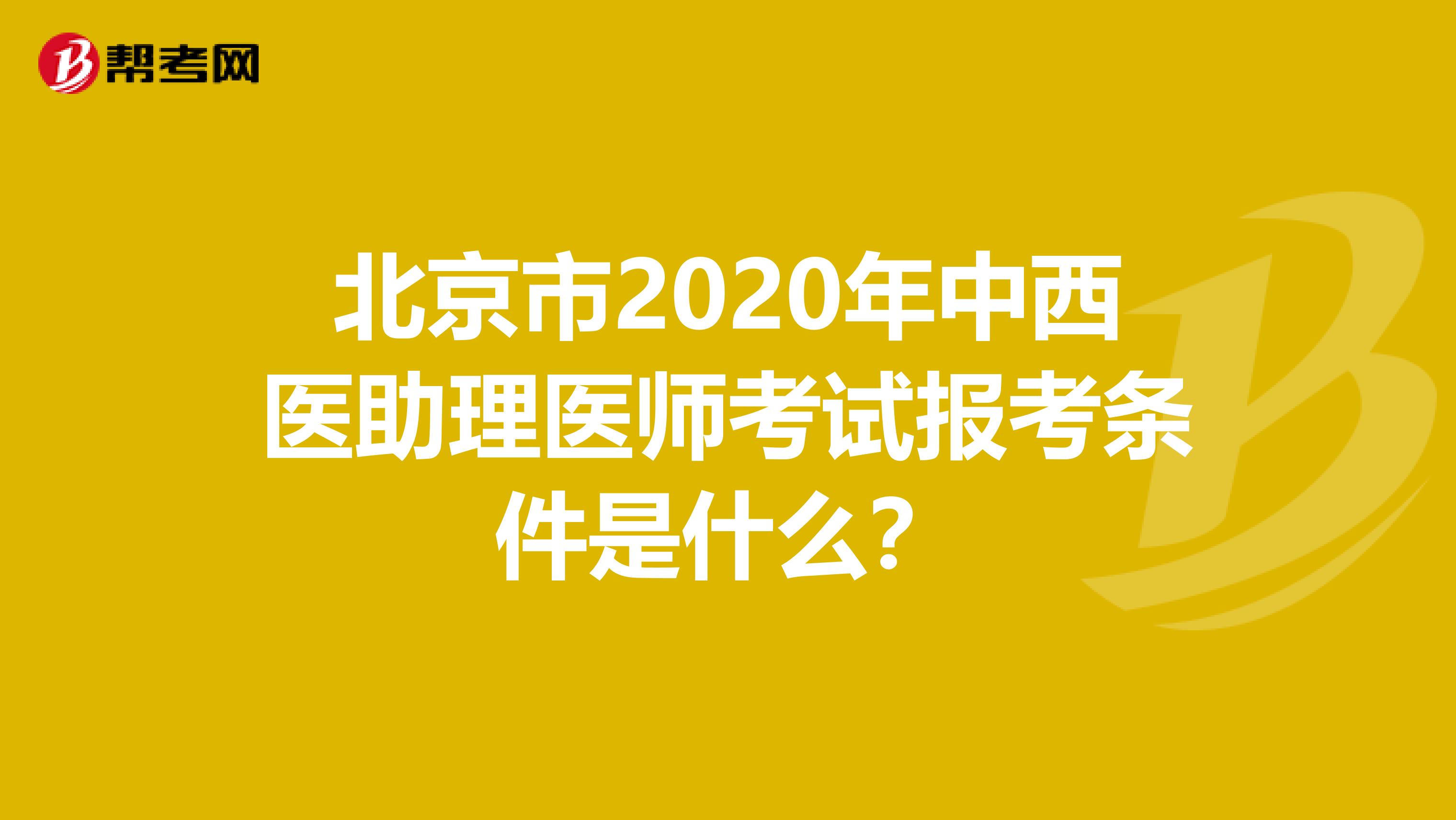 北京市2020年中西医助理医师考试报考条件是什么？