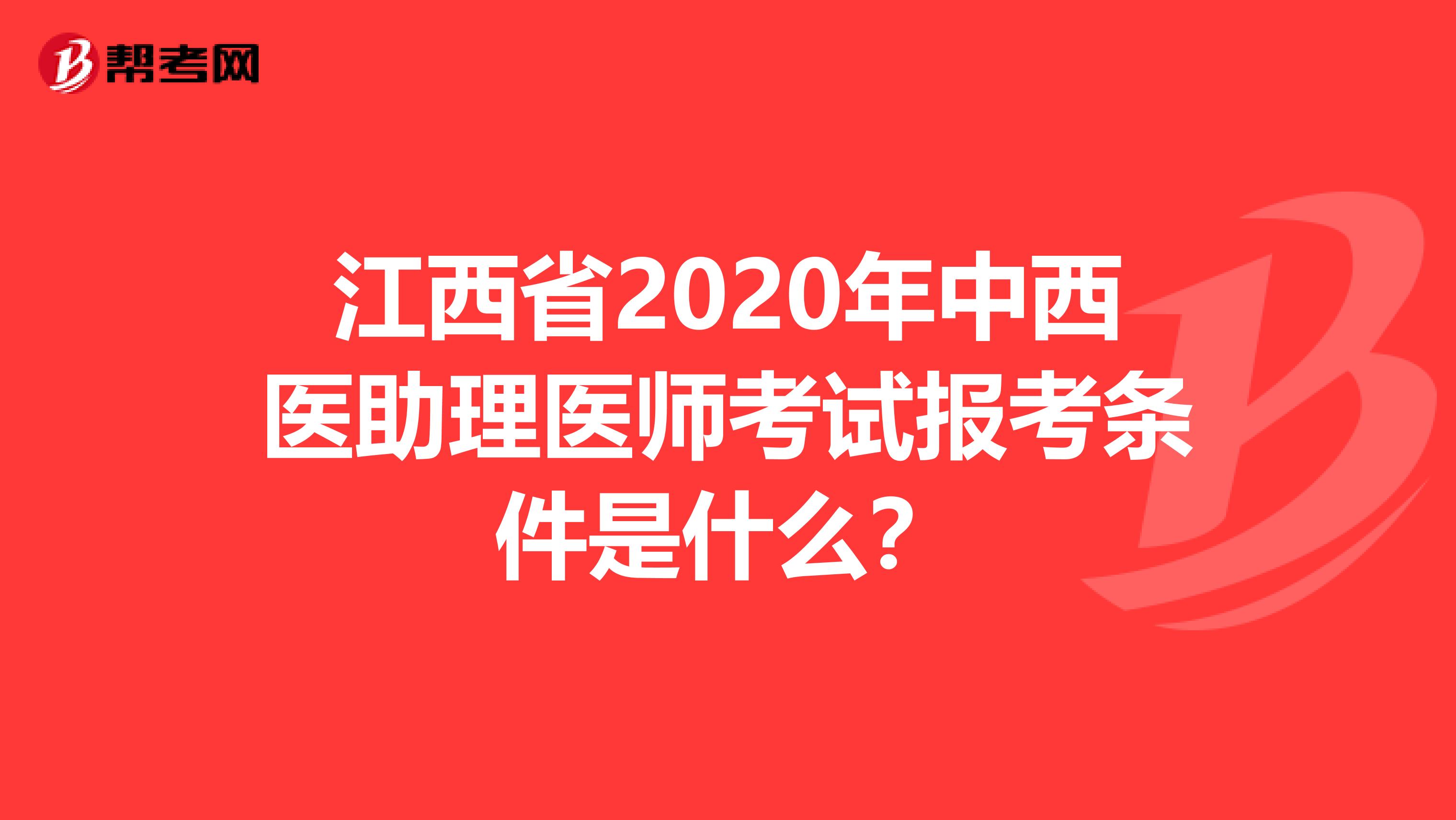 江西省2020年中西医助理医师考试报考条件是什么？