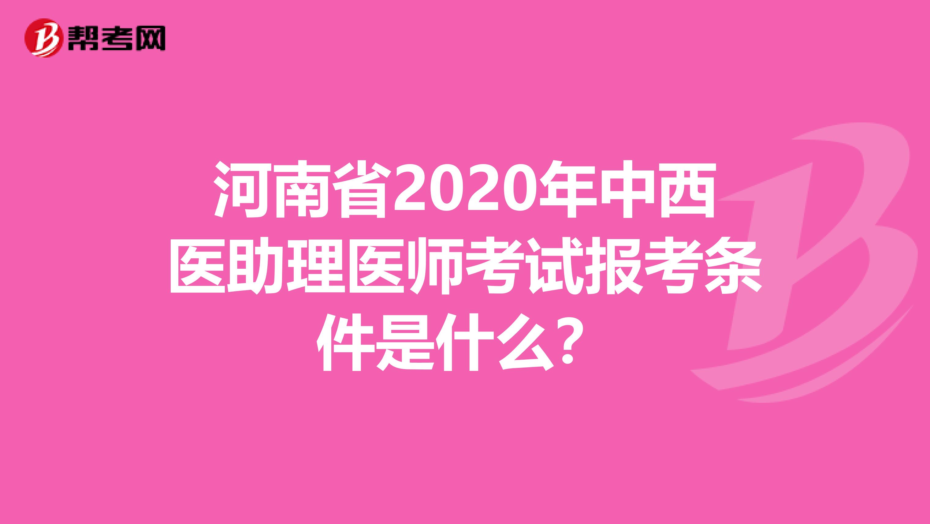 河南省2020年中西医助理医师考试报考条件是什么？