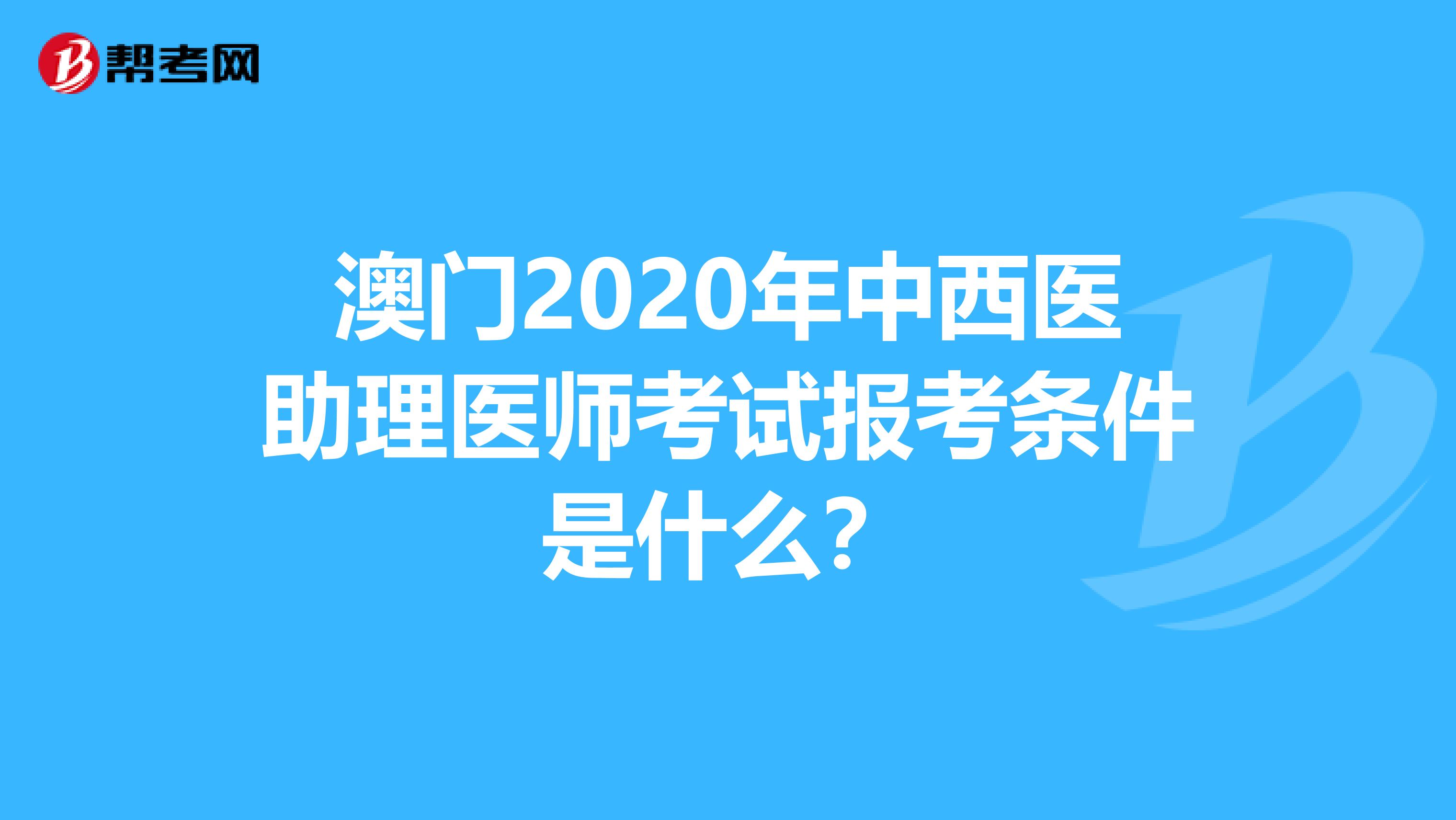 澳門2020年中西醫(yī)助理醫(yī)師考試報考條件是什么？