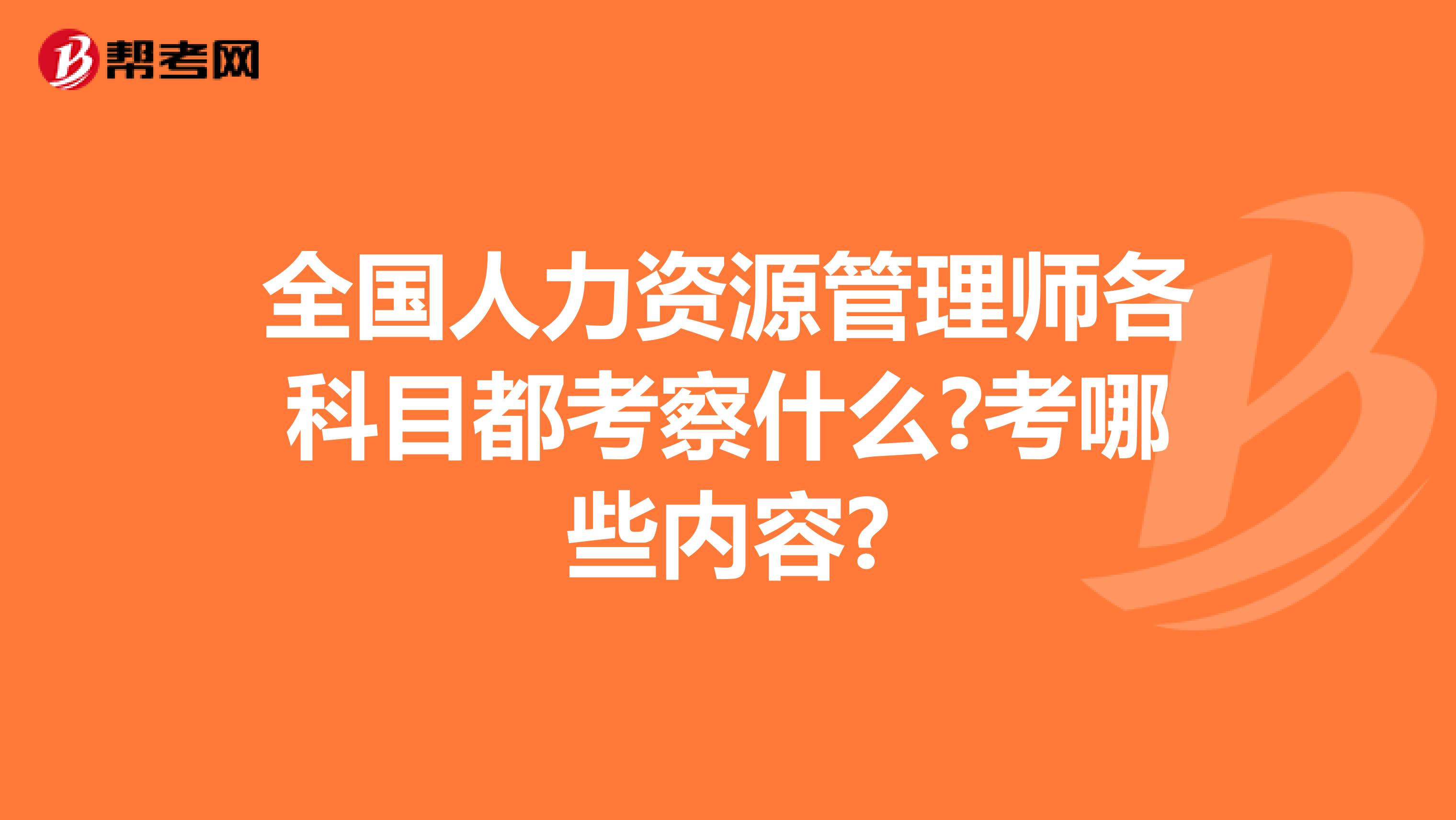 全国人力资源管理师各科目都考察什么?考哪些内容?