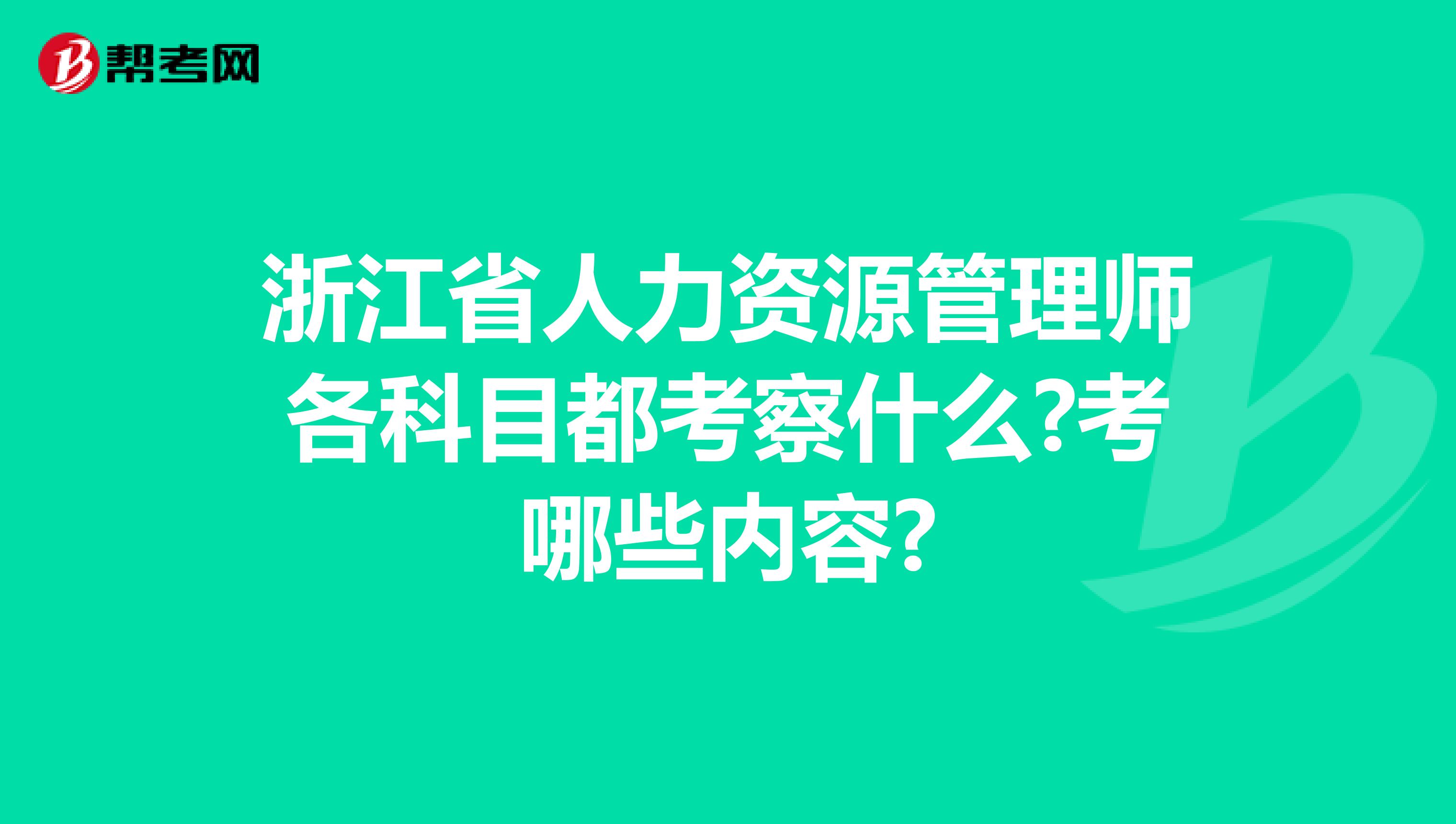 浙江省人力资源管理师各科目都考察什么?考哪些内容?