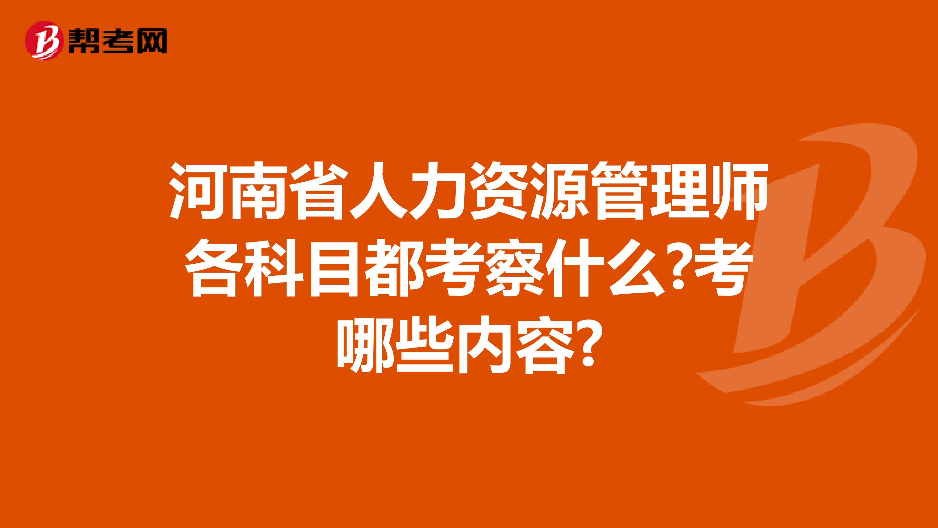 河南省人力资源管理师各科目都考察什么?考哪些内容?