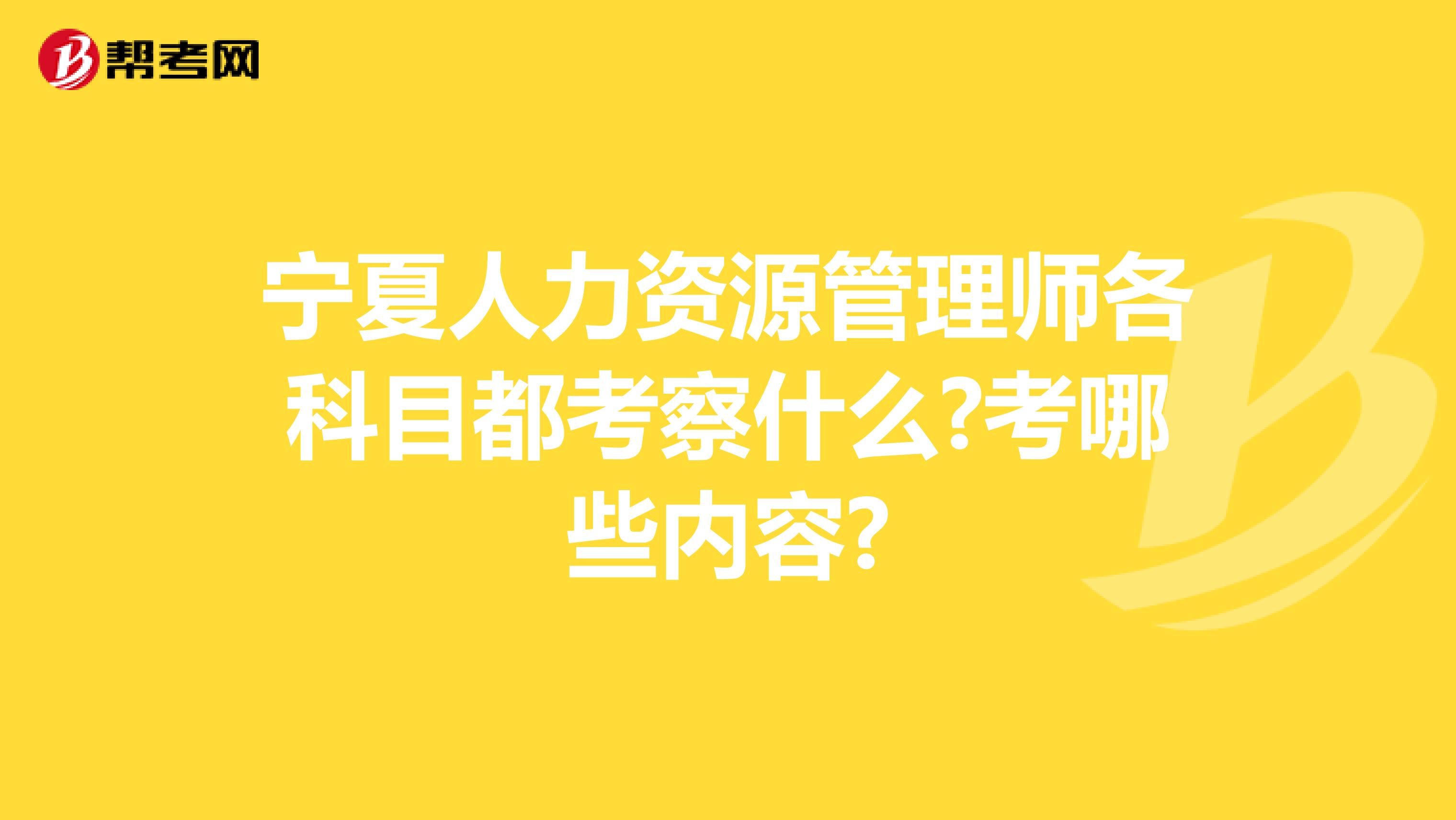 宁夏人力资源管理师各科目都考察什么?考哪些内容?