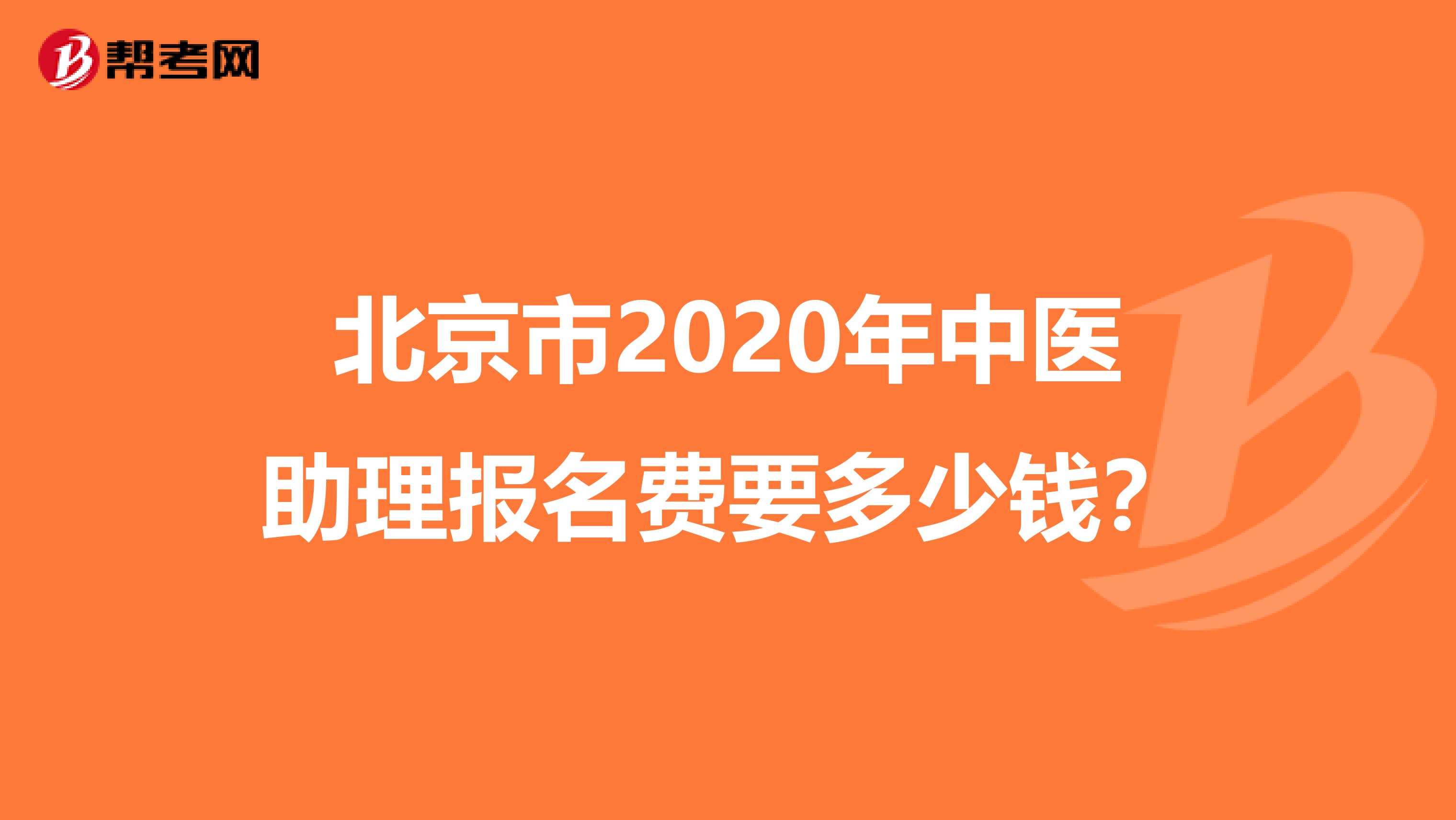 北京市2020年中医助理报名费要多少钱？