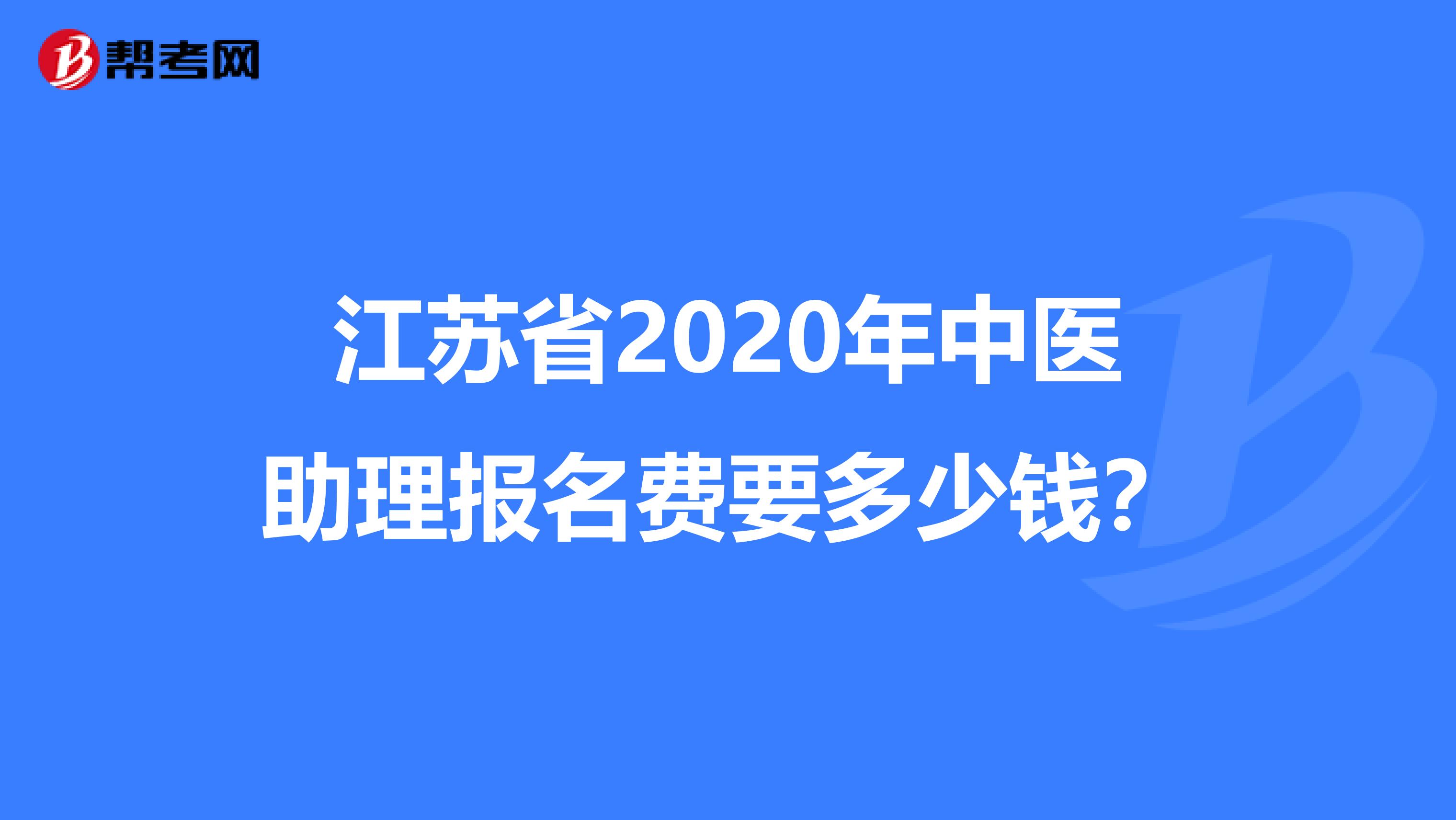 江苏省2020年中医助理报名费要多少钱？