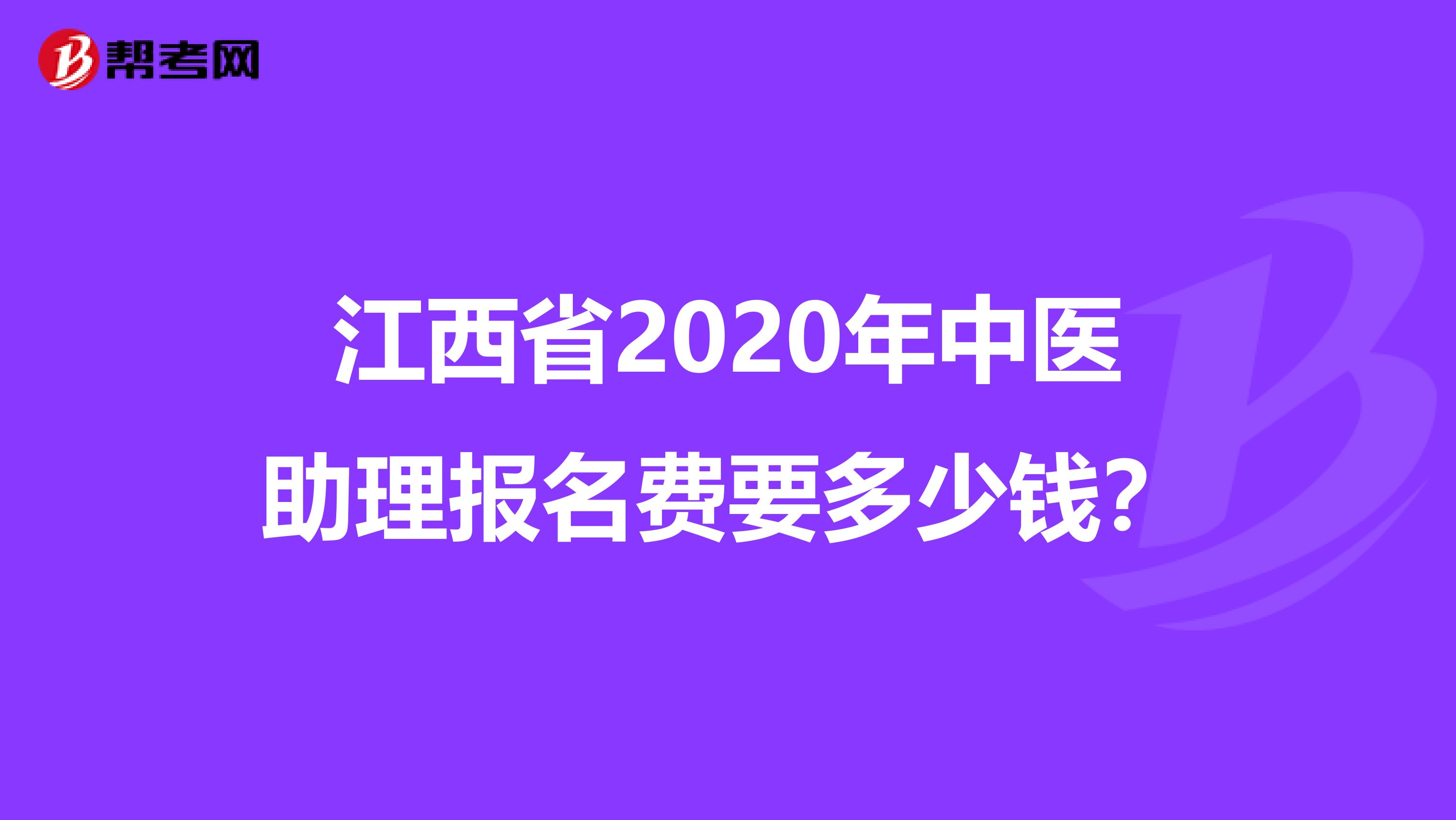 江西省2020年中医助理报名费要多少钱？