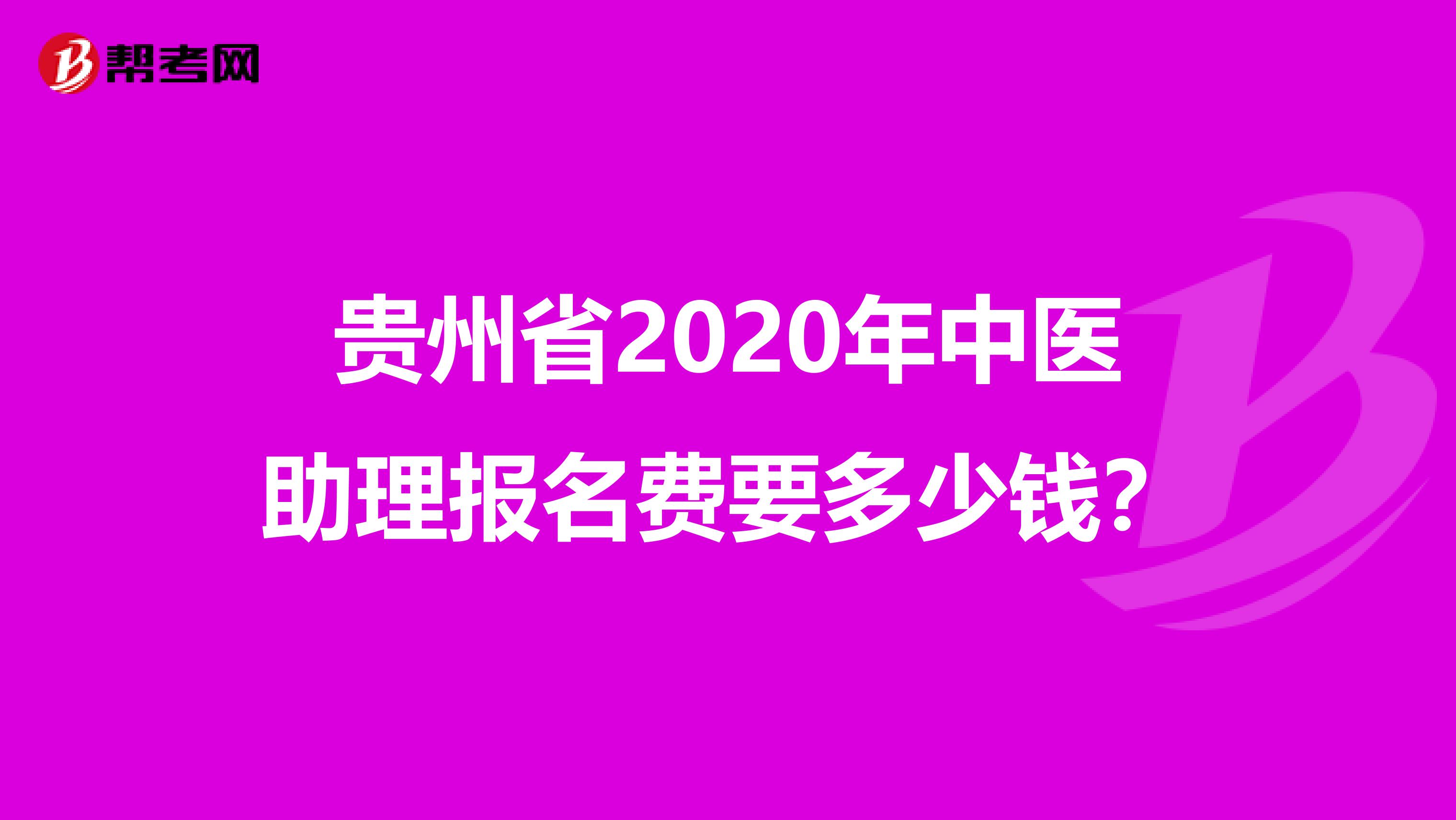 贵州省2020年中医助理报名费要多少钱？