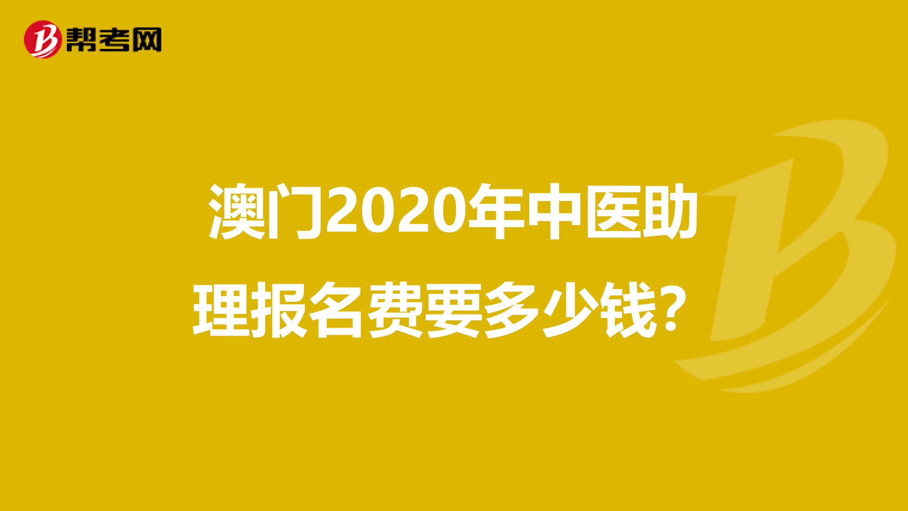 澳门2020年中医助理报名费要多少钱？