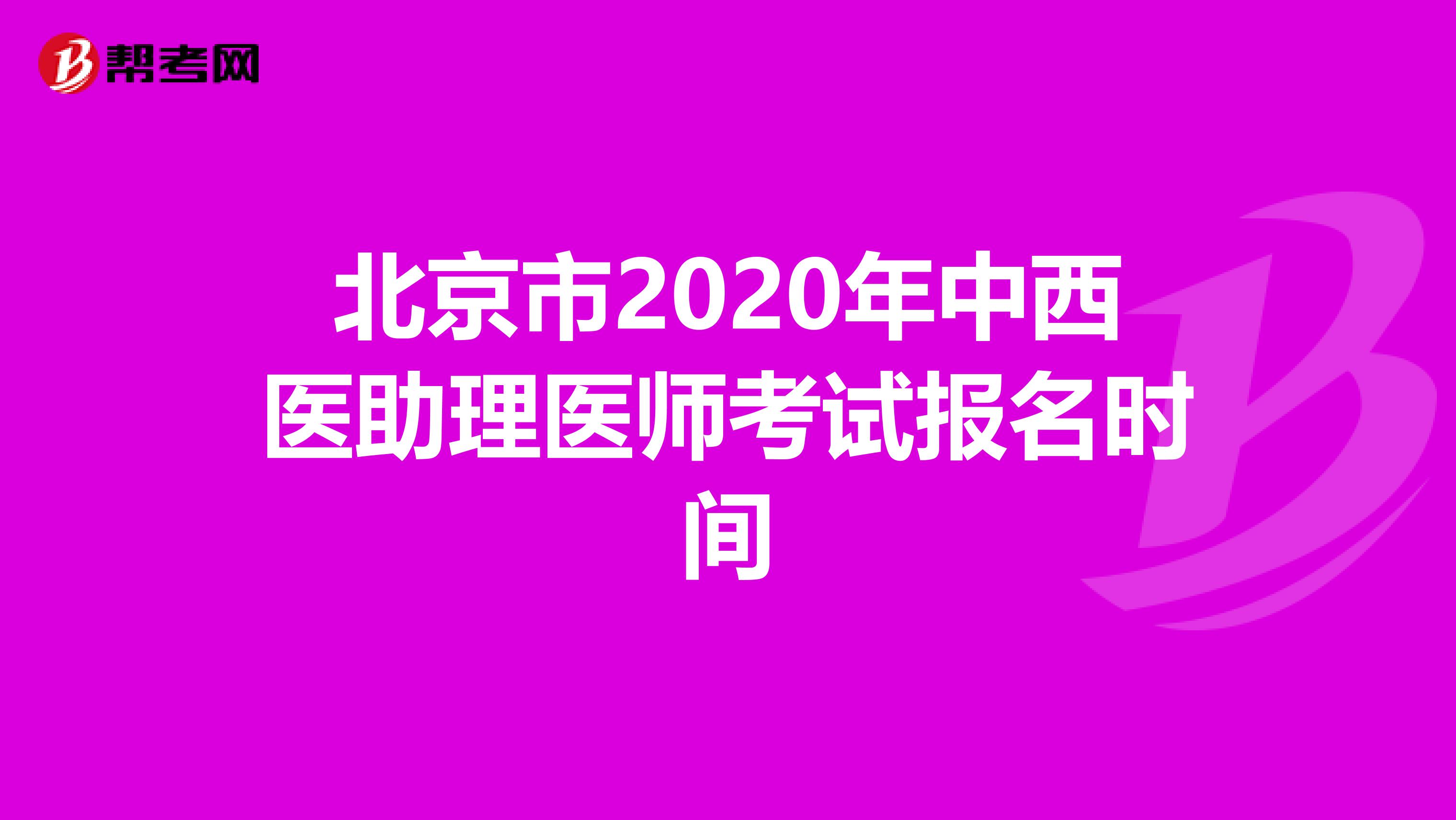 北京市2020年中西医助理医师考试报名时间