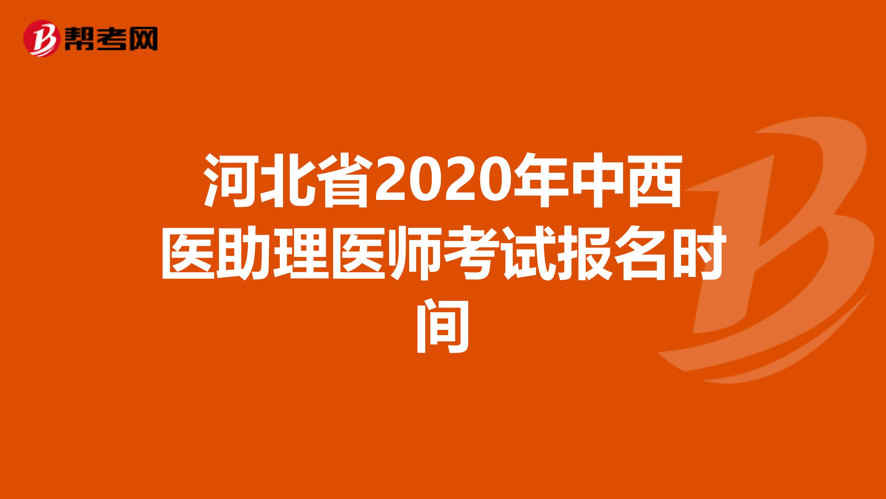 河北省2020年中西医助理医师考试报名时间