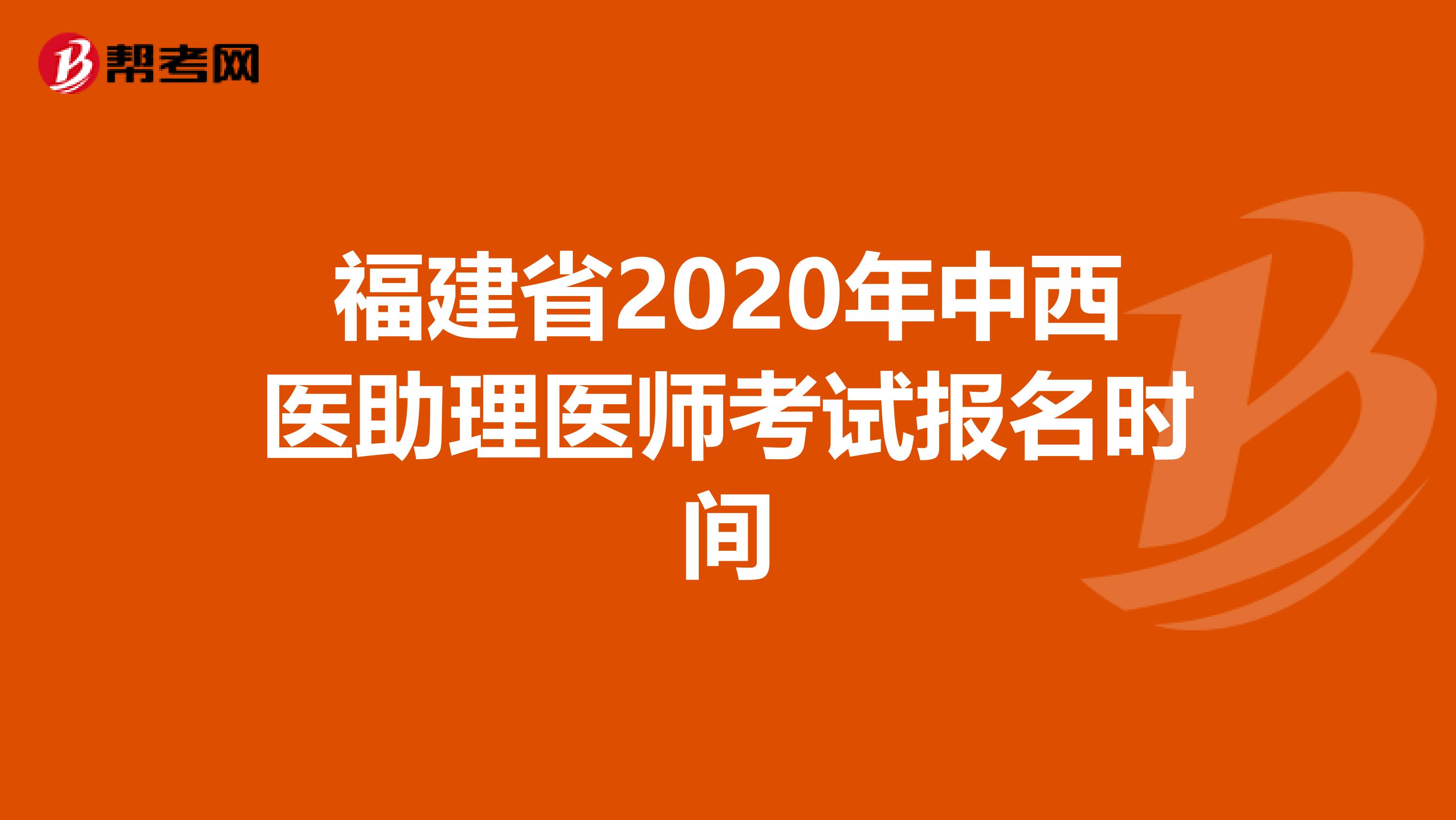 福建省2020年中西医助理医师考试报名时间