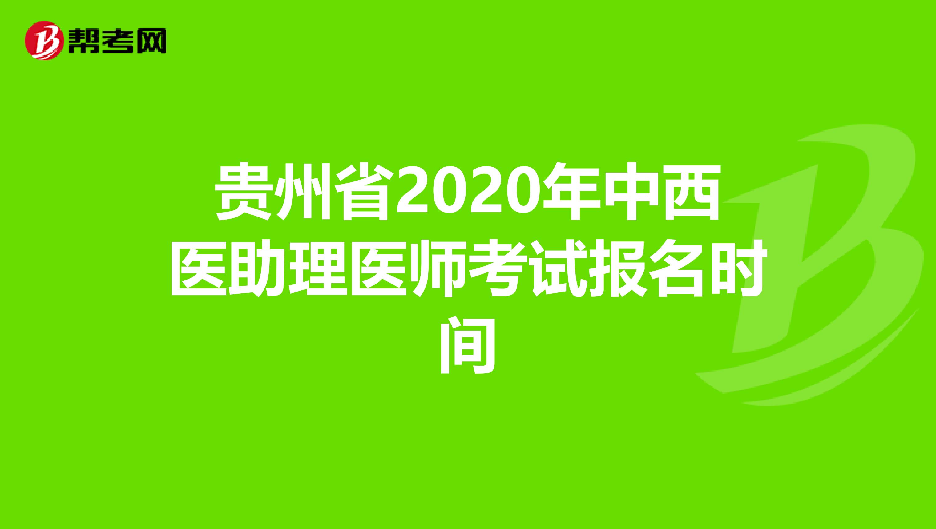 贵州省2020年中西医助理医师考试报名时间