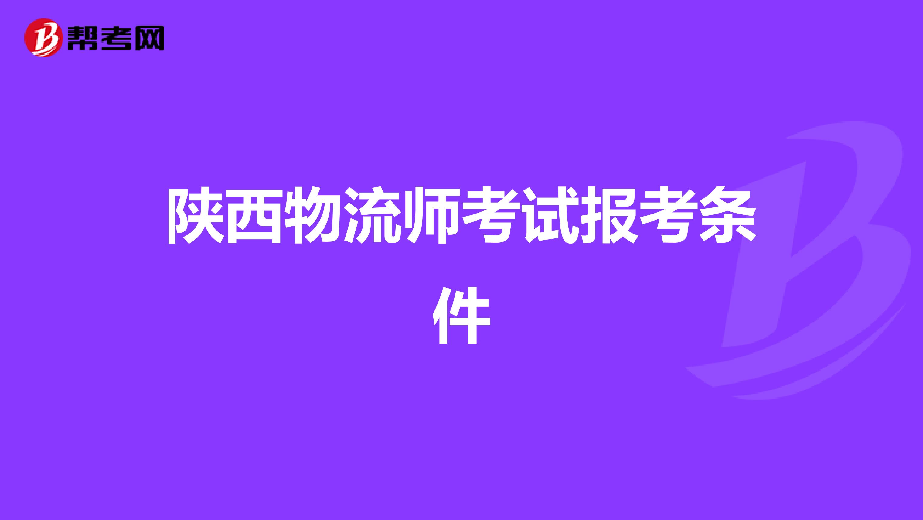 陕西物流师考试报考条件