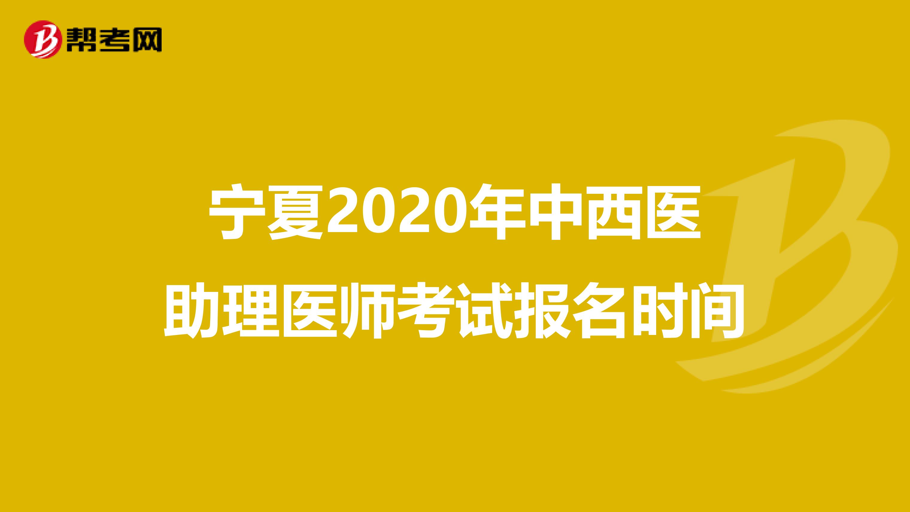 宁夏2020年中西医助理医师考试报名时间